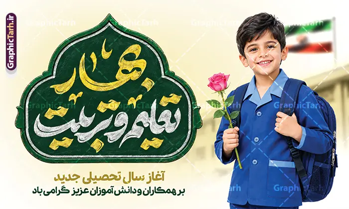 طرح بنر آغاز سال تحصیلی جدید با تایپوگرافی بهار تعلیم و تربیت طرح بنر آغاز سال تحصیلی جدید با تایپوگرافی بهار تعلیم و تربیت | دانلود بنر تبریک بازگشایی مدارس و بازگشایی مدارس با عکس دانش آموز پسر و حروف نگاری بهار تعلیم و تربیت دانلود طرح لایه باز بنر آماده بازگشایی مدارس و آغاز سال تحصیلی جدید با عکس دانش آموز پسر با گل رز و تایپوگرافی بهار تعلیم و تربیت با قابلیت ویرایش المان ها همانطور که مشاهده می کنید نمونه طرح بنر آغاز سال تحصیلی دارای تصویر لوازم تحریر مدرسه ، گل و تایپوگرافی و دانش آموز میباشد. فایل بنر افقی آغاز سال تحصیلی با تصویر دانش آموز پسر گل رز در دست با فرمت PSD در نرم افزار فتوشاپ با قابلیت تغییر سایز است. از این طرح زیبا می توانید برای چاپ بنر اول مهر بازگشایی مدارس و آغاز سال تحصیلی جدید استفاده کنید. طرح بنر آغاز سال تحصیلی جدید با تایپوگرافی بهار تعلیم و تربیت شامل عکس دانش آموز پسر با گل رز در دست شما می توانید با خرید اشتراک نمونه طرح پوستر بازگشایی مدارس با تایپوگرافی بهار تعلیم و تربیت را بصورت رایگان و با کیفیت بالا دانلود کنید. پس زمینه فایل لایه باز بنر آغاز سال تحصیلی زرد و سبز و رنگبدی تصویر روشن و با خوشنویسی بهار تعلیم و تربیت می باشد. بنر تبریک بازگشایی مدارس و سال تحصیلی جدید در ابعاد لارج 5 در 3 متر با رزولوشن 72 مناسب نصب بروی اسپیس های تبلیغاتی ، از سایت گرافیک طرح قابل دانلود می باشد. گرافیک طرح مرجع تخصصی طرح های لایه باز با کیفیت و ایرانی فایل بنر آغاز سال تحصیلی جدید با تایپوگرافی بهار تعلیم و تربیت گرامی باد اول مهر ماه روز بازگشایی مدارس و آغاز سال تحصیلی جدید بر تمامی دانش آموزان ، دانشجویان و معلمان گرامی باد. با فرا رسیدن بهار علم و سال جدید تحصیلی، فعالیتهای آموزشی و پژوهشی، در مسیر پیشرفت علمی، توسعه پایدار و رشد و تعالی در جامعه اسلامی رونقی دوچندان مییابد. این ایام، متبلور زمانی برای هموار نمودن دانشپژوهی و جویندگی علم میباشد و تلاشگران این عرصه، با بهرهگیری از دانش، خویش را برای ایفای نقشی اثرگذار در آینده جامعه مهیا میسازند. بنر افقی آغاز سال تحصیلی با عکس دانش آموز دختر سال تحصیلی جدید دانشآموزان روز اول مهر آغاز میشود، با این حال دانشآموزان کلاساولی روز جشن شکوفهها به مدرسه میروند. جهت اطلاع از جدیدترین طرح های سایت و دانلود رایگان ، در کانال تلگرام گرافیک طرح عضو شوید. عکس دانش آموز , طرح بنر آغاز سال تحصیلی , بنر بازگشایی مدارس با تایپوگرافی باز آمد بوی ماه مدرسه , طرح پوستر psd بازگشایی مدارس , بنر بازگشایی مدارس با تصویر دانش آموز , بنر تبریک آغاز سال تحصیلی , طرح لایه باز بنر جشن شکوفه ها , بنر اول مهر , بنر جشن شکوفه ها