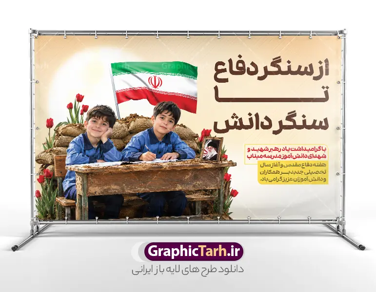 طرح بنر آغاز سال تحصیلی و هفته دفاع مقدس با متن از سنگر دفاع تا سنگر دانش | فایل لایه باز بنر بازگشایی مدارس و آغاز هفته دفاع مقدس با عکس شهدای دانش آموز میناب با پرچم و خوشنویسی سنگر دفاع تا سنگر دانش دانلود طرح لایه باز پوستر بازگشایی مدارس و بنر ترکیبی آغاز سال تحصیلی و هفته دفاع مقدس با تصویر شهدای دانش آموز میناب با قاب عکس رهبر شهید و پرچم و گل لاله و متن از سنگر دفاع تا سنگر دانش همانطور که مشاهده می کنید نمونه طرح بنر آغاز سال تحصیلی و آغاز هفته دفاع مقدس دارای پرچم ایران و چفیه بسیجی و تایپوگرافی مدرسه سنگر است میباشد. بنر بازگشایی مدارس و آغاز هفته دفاع مقدس با فرمت PSD در نرم افزار فتوشاپ با قابلیت تغییر سایز است. از این طرح زیبا می توانید برای چاپ بنر اول مهر آغاز سال تحصیلی و آغاز هفته دفاع مقدس استفاده کنید. طرح بنر آغاز سال تحصیلی و هفته دفاع مقدس با متن از سنگر دفاع تا سنگر دانش و عکس دانش آموز شما می توانید با خرید اشتراک نمونه طرح پوستر بازگشایی مدارس و هفته دفاع مقدس را بصورت رایگان و با کیفیت بالا دانلود کنید. پس زمینه فایل لایه باز بنر آغاز سال تحصیلی با عکس دانش آموز آبی و رنگبدی تصویر روشن و با خوشنویسی همشاگردی سلام می باشد. فایل پوستر آغاز سال تحصیلی و آغاز هفته دفاع مقدس با عکس دانش آموز در ابعاد لارج 3 در 4 متر و با رزولوشن 72 مناسب نصب بروی اسپیس های تبلیغاتی ، از سایت گرافیک طرح قابل دانلود می باشد.  گرافیک طرح مرجع تخصصی طرح های لایه باز با کیفیت و ایرانی پوستر هفته دفاع مقدس و آغاز سال تحصیلی جدید با عکس شهدای دانش آموز میناب و رهبر شهید اول مهر ماه روز بازگشایی مدارس و آغاز سال  تحصیلی جدید بر تمامی دانش آموزان ، دانشجویان و معلمان گرامی باد. با فرا رسیدن بهار علم و سال جدید تحصیلی، فعالیت‌های آموزشی و پژوهشی، در مسیر پیشرفت علمی، توسعه پایدار و رشد و تعالی در جامعه اسلامی رونقی دوچندان می‌یابد. این ایام، متبلور زمانی برای هموار نمودن دانش‌پژوهی و جویندگی علم می‌باشد و تلاشگران این عرصه، با بهره‌گیری از دانش، خویش را برای ایفای نقشی اثرگذار در آینده جامعه مهیا می‌سازند. بنر بازگشایی مدارس با تصویر کوله و کلاه جنگی در کنار لوازم تحریر دانش آموز سال تحصیلی جدید دانش‌آموزان روز اول مهر آغاز می‌شود، با این حال دانش‌آموزان کلاس‌اولی روز جشن شکوفه‌ها به مدرسه می‌روند. جهت اطلاع از جدیدترین طرح های سایت و دانلود رایگان ، در کانال تلگرام گرافیک طرح عضو شوید. تصویر هوش مصنوعی دانش آموز , طرح بنر آغاز سال تحصیلی و هفته دفاع مقدس , جشن شکوفه ها , پوستر آغاز سال تحصیلی با تایپوگرافی مدرسه سنگر است , طرح پوستر psd بازگشایی مدارس بنر مراسم بازگشایی مدارس , تخته سیاه , دانش آموز , بنر تبریک آغاز سال تحصیلی , طرح لایه باز بنر جشن شکوفه ها , بنر اول مهر , بنر از سنگر دفاع تا سنگر دانش , بنر آغاز سال تحصیلی با عکس شهدای دانش آموز میناب