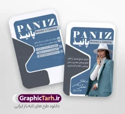 طرح کارت ویزیت گالری پوشاک پاییزه و زمستانه زنانه با عکس مدل زن | فایل کارت ویزیت گالری پوشاک پاییزه و زمستانه زنانه لایه باز و با قابلیت ویرایش مناسب چاپ دانلود نمونه طرح لایه باز کارت ویزیت فروشگاه پوشاک بانوان و گالری پوشاک پاییزه و زمستانه زنانه با عکس مدل زن و قابلیت ویرایش المان ها مناسب چاپ فایل خام کارت ویزیت فروشگاه پوشاک زنانه با قابلیت چاپ شما می توانید با خرید اشتراک نمونه طرح کارت ویزیت فروشگاه پوشاک زنانه را بصورت رایگان دانلود کنید. پس زمینه فایل کارت ویزیت پوشاک بانوان آبی و رنگبدی تصویر روشن می باشد. فایل طرح گالری پوشاک پاییزه و زمستانه در ابعاد 6 در 9 سانتیمتر با رزولوشن 300 بصورت مربعی و دورگرد ، از سایت گرافیک طرح قابل دانلود می باشد. جهت اطلاع از جدیدترین طرح های سایت و طرح های رایگان در کانال تلگرام عضو شوید. طرح کارت ویزیت گالری پوشاک پاییزه و زمستانه زنانه با عکس مدل زن با قابلیت ویرایش المان ها کارت ویزیت فروشگاه لباس زنانه ، دو رو ،مناسب برای تبلیغات فروشگاه های لباس بوتیک و ... نمونه کارت ویزیت خاص لباس فروشی زنانه لایه باز و قابل ویرایش در فتوشاپ با فرمت PSD و قابلیت تغییر سایز در اندازه های مختلف. طرح کارت ویزیت psd مغازه لباس فروشی دارای کیفیت بسیار بالا و قابل قبول میباشد. این طرح کارت ویزیت زیبا توسط تیم گرافیک طرح بصورت اختصاصی برای شما عزیزان طراحی شده است. دانلود طرح لایه باز کارت ویزیت بوتیک پوشاک بانوان و لباس زنانه در کارت ویزیت لایه باز لباس فروشی از تصاویر باکیفیت و دوربری شده مدل زن ، لباس بانوان ، مانتو شلوار شال و دیگر وکتورهای زیبا استفاده شده است. کارت ویزیت گالری شال و روسری بانوان با طراحی بسیار زیبا از سایت گرافیک طرح قابل دانلود می باشد. شما میتوانید با تغییر در ابعاد این طرح از آن بعنوان بنر سردر فروشگاه پوشاک و طرح تراکت لباس فروشی و خیاطی بانوان و ... نیز استفاده نمایید. گرافیک طرح مرجع تخصصی طرح های لایه باز و با کیفیت ایرانی کارت ویزیت لباس فروشی,تراکت فروشگاه روسری,کارت ویزیت پوشاک,کارت ویزیت لایه باز گالری پوشاک بانوان نمونه کارت ویزیت پوشاک اسپرت , پوشاک بانوان , پوشاک زنانه , گالری پوشاک , کارت ویزیت لایه باز , فروشگاه پوشاک , کارت ویزیت پوشاک , کارت ویزیت psd پوشاک زنانه , کارت ویزیت پوشاک , کارت ویزیت پوشاک بانوان , کارت ویزیت فروشگاه لباس زنانه , دانلود کارت ویزیت , کارت ویزیت لباس فروشی , مدل مرد , کارت ویزیت پوشاک زنانه , کارت ویزیت خیاطی بانوان