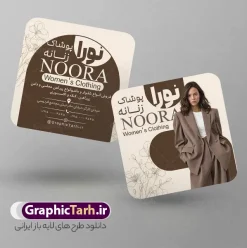 طرح کارت ویزیت مربعی لباس فروشی زنانه با تصویر مدل زن | نمونه طرح کارت ویزیت مربعی گالری پوشاک پاییزه و زمستانه زنانه لایه باز و با قابلیت ویرایش مناسب چاپ دانلود نمونه طرح لایه باز کارت ویزیت ربعی لباس فروشی بانوان و گالری پوشاک پاییزه و زمستانه زنانه با تصویر مدل زن و قابلیت ویرایش المان ها مناسب چاپ طرح خام کارت ویزیت مربعی فروشگاه پوشاک زنانه با قابلیت چاپ شما می توانید با خرید اشتراک نمونه طرح کارت ویزیت فروشگاه پوشاک زنانه را بصورت رایگان دانلود کنید. پس زمینه فایل کارت ویزیت پوشاک بانوان آبی و رنگبدی تصویر روشن می باشد. فایل طرح گالری پوشاک پاییزه و زمستانه در ابعاد 6 در 6 سانتیمتر با رزولوشن 300 بصورت مربعی و دورگرد ، از سایت گرافیک طرح قابل دانلود می باشد. جهت اطلاع از جدیدترین طرح های سایت و طرح های رایگان در کانال تلگرام عضو شوید. نمونه طرح کارت ویزیت مربعی لباس فروشی زنانه با تصویر مدل زن با قابلیت ویرایش المان ها کارت ویزیت فروشگاه لباس زنانه ، دو رو ،مناسب برای تبلیغات فروشگاه های لباس بوتیک و ... نمونه کارت ویزیت خاص لباس فروشی زنانه لایه باز و قابل ویرایش در فتوشاپ با فرمت PSD و قابلیت تغییر سایز در اندازه های مختلف. طرح کارت ویزیت psd مغازه لباس فروشی دارای کیفیت بسیار بالا و قابل قبول میباشد. این طرح کارت ویزیت زیبا توسط تیم گرافیک طرح بصورت اختصاصی برای شما عزیزان طراحی شده است. دانلود طرح لایه باز کارت ویزیت بوتیک پوشاک بانوان و لباس زنانه در کارت ویزیت لایه باز لباس فروشی از تصاویر باکیفیت و دوربری شده مدل زن ، لباس بانوان ، مانتو شلوار شال و دیگر وکتورهای زیبا استفاده شده است. کارت ویزیت گالری شال و روسری بانوان با طراحی بسیار زیبا از سایت گرافیک طرح قابل دانلود می باشد.  شما میتوانید با تغییر در ابعاد این طرح از آن بعنوان بنر سردر فروشگاه پوشاک و طرح تراکت لباس فروشی و خیاطی بانوان و ... نیز استفاده نمایید. گرافیک طرح مرجع تخصصی طرح های لایه باز و با کیفیت ایرانی کارت ویزیت لباس فروشی,تراکت فروشگاه روسری,کارت ویزیت پوشاک,کارت ویزیت فروشگاه پوشاک پاییزه و زمستانه زنانه و بانوان نمونه کارت ویزیت پوشاک اسپرت , پوشاک بانوان , پوشاک زنانه , گالری پوشاک , کارت ویزیت لایه باز , فروشگاه پوشاک , کارت ویزیت پوشاک , کارت ویزیت psd پوشاک زنانه , کارت ویزیت پوشاک , کارت ویزیت پوشاک بانوان , کارت ویزیت فروشگاه لباس زنانه , دانلود کارت ویزیت , کارت ویزیت لباس فروشی , مدل مرد , کارت ویزیت پوشاک زنانه , کارت ویزیت خیاطی بانوان