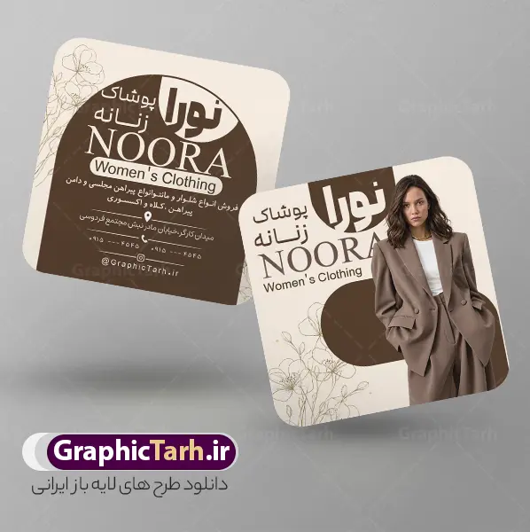 طرح کارت ویزیت مربعی لباس فروشی زنانه با تصویر مدل زن | نمونه طرح کارت ویزیت مربعی گالری پوشاک پاییزه و زمستانه زنانه لایه باز و با قابلیت ویرایش مناسب چاپ دانلود نمونه طرح لایه باز کارت ویزیت ربعی لباس فروشی بانوان و گالری پوشاک پاییزه و زمستانه زنانه با تصویر مدل زن و قابلیت ویرایش المان ها مناسب چاپ طرح خام کارت ویزیت مربعی فروشگاه پوشاک زنانه با قابلیت چاپ شما می توانید با خرید اشتراک نمونه طرح کارت ویزیت فروشگاه پوشاک زنانه را بصورت رایگان دانلود کنید. پس زمینه فایل کارت ویزیت پوشاک بانوان آبی و رنگبدی تصویر روشن می باشد. فایل طرح گالری پوشاک پاییزه و زمستانه در ابعاد 6 در 6 سانتیمتر با رزولوشن 300 بصورت مربعی و دورگرد ، از سایت گرافیک طرح قابل دانلود می باشد. جهت اطلاع از جدیدترین طرح های سایت و طرح های رایگان در کانال تلگرام عضو شوید. نمونه طرح کارت ویزیت مربعی لباس فروشی زنانه با تصویر مدل زن با قابلیت ویرایش المان ها کارت ویزیت فروشگاه لباس زنانه ، دو رو ،مناسب برای تبلیغات فروشگاه های لباس بوتیک و ... نمونه کارت ویزیت خاص لباس فروشی زنانه لایه باز و قابل ویرایش در فتوشاپ با فرمت PSD و قابلیت تغییر سایز در اندازه های مختلف. طرح کارت ویزیت psd مغازه لباس فروشی دارای کیفیت بسیار بالا و قابل قبول میباشد. این طرح کارت ویزیت زیبا توسط تیم گرافیک طرح بصورت اختصاصی برای شما عزیزان طراحی شده است. دانلود طرح لایه باز کارت ویزیت بوتیک پوشاک بانوان و لباس زنانه در کارت ویزیت لایه باز لباس فروشی از تصاویر باکیفیت و دوربری شده مدل زن ، لباس بانوان ، مانتو شلوار شال و دیگر وکتورهای زیبا استفاده شده است. کارت ویزیت گالری شال و روسری بانوان با طراحی بسیار زیبا از سایت گرافیک طرح قابل دانلود می باشد.  شما میتوانید با تغییر در ابعاد این طرح از آن بعنوان بنر سردر فروشگاه پوشاک و طرح تراکت لباس فروشی و خیاطی بانوان و ... نیز استفاده نمایید. گرافیک طرح مرجع تخصصی طرح های لایه باز و با کیفیت ایرانی کارت ویزیت لباس فروشی,تراکت فروشگاه روسری,کارت ویزیت پوشاک,کارت ویزیت فروشگاه پوشاک پاییزه و زمستانه زنانه و بانوان نمونه کارت ویزیت پوشاک اسپرت , پوشاک بانوان , پوشاک زنانه , گالری پوشاک , کارت ویزیت لایه باز , فروشگاه پوشاک , کارت ویزیت پوشاک , کارت ویزیت psd پوشاک زنانه , کارت ویزیت پوشاک , کارت ویزیت پوشاک بانوان , کارت ویزیت فروشگاه لباس زنانه , دانلود کارت ویزیت , کارت ویزیت لباس فروشی , مدل مرد , کارت ویزیت پوشاک زنانه , کارت ویزیت خیاطی بانوان
