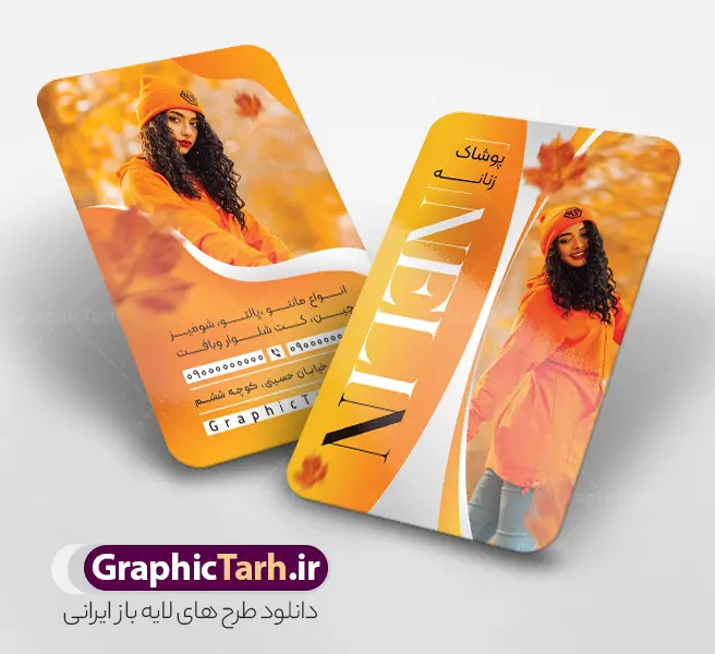 طرح کارت ویزیت پوشاک پاییزه بانوان با عکس مدل زن و تم نارنجی طرح کارت ویزیت پوشاک پاییزه بانوان با عکس مدل زن و تم نارنجی | فایل کارت ویزیت گالری پوشاک پاییزه و زمستانه زنانه و دخترانه با عکس مدل دختر با هودی و کلاه با قابلیت ویرایش دانلود نمونه طرح لایه باز کارت ویزیت لباس فروشی بانوان و گالری پوشاک پاییزه و زمستانه زنانه با عکس مدل زن و تم نارنجی با هودی و کلاه دخترانه و قابلیت ویرایش المان ها مناسب چاپ معرفی طرح کارت ویزیت پوشاک زنانه (کالکشن پاییزه) لایه باز و با قابلیت ویرایش با آغاز فصل پاییز و رونمایی از کالکشنهای جدید، داشتن یک کارت ویزیت پوشاک زنانه شیک، مدرن و متناسب با حسوحال فصل، بهترین ابزار برای جلب توجه مشتریان و معرفی برند شماست. تیم طراحان گرافیک طرح با در نظر گرفتن هارمونی رنگهای گرم و ترند روز، اقدام به طراحی کارت ویزیت پوشاک پاییزه بانوان با تم نارنجی و تصویر مدل زن با هودی پاییزی و کلاه کرده است. این طرح به صورت دورو (پشت و رو) با ترکیب رنگی حرفهای نارنجی، سفید و طوسی طراحی شده و فضایی چشمنواز را برای معرفی بوتیک، فروشگاه لباس زنانه، آنلاینشاپ و مزون پاییزه شما فراهم میسازد. ویژگیها و مشخصات فنی طرح لایه باز کارت ویزیت لباس فروشی و پوشاک پاییزی زنانه و دخترانه : طراحی دورو و مدرن: شامل بخش معرفی نام برند ، عنوان شغلی، عکس مدل و در پشت کارت لیست خدمات (انواع مانتو، پالتو، شومیز، جین، کت شلوار و بافت)، اطلاعات تماس، نشانی و آیدی شبکههای اجتماعی. رزولوشن و کیفیت چاپ: رزولوشن استاندارد 300 DPI با مد رنگی CMYK، تضمینکننده کیفیت و شفافیت فوقالعاده هنگام چاپ روی انواع کاغذ گلاسه، لمینت براق/مات، سلفون و پیویسی دورگرد. فرمت لایهباز (PSD): فایل در نرمافزار فتوشاپ به صورت دستهبندیشده و لایهبندی دقیق طراحی شده تا شما بتوانید به سادگی متنها، شماره تماس، آدرس و حتی تصاویر را شخصیسازی و جایگزین کنید. المانهای بصری جذاب: استفاده از کادرهای منحنی مدرن، تایپوگرافی عمودی لوکس، برگهای پاییزی معلق و تصویر مدل زنانه با کلاه و هودی اورجینال نارنجی. موارد استفاده و کاربردها: نمونه کارت ویزیت بوتیک زنانه و دخترانه کارت ویزیت مزون لباس و پالتو پاییزه / زمستانه آنلاینشاپها و فروشگاههای اینترنتی پوشاک کارت ویزیت شال، روسری، بافت و بارانی راهنمای دانلود و ویرایش از گرافیک طرح برای استفاده از این طرح، کافی است پس از دانلود فایل PSD از سایت گرافیک طرح (GraphicTarh.ir)، آن را در نرمافزار Adobe Photoshop باز کرده و اطلاعات کسبوکار خود را در لایههای مشخصشده جایگزین نمایید. طرح کارت ویزیت پوشاک زنانه، کارت ویزیت بوتیک پاییزه، کارت ویزیت لایه باز مزون زنانه، کارت ویزیت با تم نارنجی، دانلود طرح psd کارت ویزیت لباس فروشی، کارت ویزیت پوشاک بانوان گرافیک طرح، کارت ویزیت کالکشن پاییزه، کارت ویزیت مدل زن هودی نارنجی، طرح لایه باز کارت ویزیت دورو پوشاک