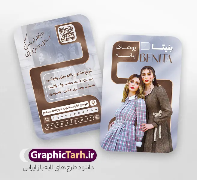 طرح لایه باز کارت ویزیت گالری پوشاک زنانه با عکس مدل زن طرح لایه باز کارت ویزیت گالری پوشاک زنانه با عکس مدل زن | نمونه فایل کارت ویزیت گالری پوشاک پاییزه زنانه و دخترانه با عکس مدل دختر با هودی و کلاه با قابلیت ویرایش دانلود نمونه طرح لایه باز کارت ویزیت لباس فروشی بانوان و گالری پوشاک پاییزه و زمستانه زنانه با عکس مدل زن و تم نارنجی با هودی و کلاه دخترانه و قابلیت ویرایش المان ها مناسب چاپ معرفی طرح کارت ویزیت پوشاک زنانه (کالکشن پاییزه) لایه باز و با قابلیت ویرایش کارت ویزیت یکی از ابزارهای ضروری و موثر در هویت بصری و بازاریابی برای فروشگاههای لباس، مزونها و بوتیکهای زنانه است. طرح کارت ویزیت پوشاک زنانه توسط تیم طراحی حرفهای سایت گرافیک طرح (GraphicTarh.ir) به صورت کاملاً لایه باز و دورو طراحی شده است تا شما بتوانید به سادگی مشخصات، لوگو و راههای ارتباطی کسبوکار خود را در آن جایگذاری کنید. طراحی این کارت ویزیت با ترکیب رنگهای مدرن قهوهای، بژ و نقرهای متالیک، جلوهای بسیار لوکس، خاص و چشمنواز به برند شما میبخشد و مناسب تمامی فروشگاههای پوشاک بانوان، مانتوسراها، مزونهای لباس مجلسی و گالریهای شال و روسری است. ویژگیهای فنی و مشخصات طرح لایه باز کارت ویزیت گالری پوشاک زنانه با عکس مدل زن : طراحی کاملاً لایه باز (PSD): دسترسی کامل به تمامی لایهها، متون، اشکال و المانهای گرافیکی در نرمافزار فتوشاپ (Photoshop). طراحی دو رو (پشت و رو): مناسب برای چاپ افست، دیجیتال، لمینت برجسته، سلفون براق یا مات و طلاکوب. رزولوشن و کیفیت بالا: رزولوشن ۳۰۰ DPI استاندارد چاپ برای تضمین کیفیت و وضوح در چاپخانه. مد رنگی مناسب چاپ: طراحی شده با سیستم رنگی استاندارد CMYK، با خروجی رنگ دقیق و یکدست. قابلیت شخصیسازی آسان: امکان تغییر فونتها، رنگبندی، لوگو، متون تبلیغاتی، بارکد QR Code، آدرس و شماره تلفنها در کوتاهترین زمان ممکن. طراحی اختصاصی: تولید شده توسط سایت گرافیک طرح. موارد استفاده و کاربرد طرح: این کارت ویزیت آماده مناسب کسبوکارهای زیر میباشد: بوتیک و فروشگاه پوشاک بانوان مزونهای مانتو، پالتو و لباس شب فروشگاههای تخصصی شال، روسری، هودی و بافت گالریهای کیف و کفش و مد و استایل زنانه راهنمای دانلود و ویرایش طرح کارت ویزیت لباس فروشی بانوان از گرافیک طرح برای استفاده از این طرح لایه باز کارت ویزیت گالری پوشاک زنانه با عکس مدل زن ، کافی است پس از دانلود فایل PSD از سایت گرافیک طرح (GraphicTarh.ir)، آن را در نرمافزار Adobe Photoshop باز کرده و اطلاعات کسبوکار خود را در لایههای مشخصشده جایگزین نمایید. طرح کارت ویزیت پوشاک زنانه، کارت ویزیت بوتیک پاییزه، کارت ویزیت لایه باز مزون زنانه، کارت ویزیت با تم نارنجی، دانلود طرح psd کارت ویزیت لباس فروشی، گرافیک طرح کارت ویزیت کالکشن پاییزه، کارت ویزیت مدل زن هودی نارنجی، طرح لایه باز کارت ویزیت دورو پوشاک , طرح کارت ویزیت گالری پوشاک پاییزه و زمستانه