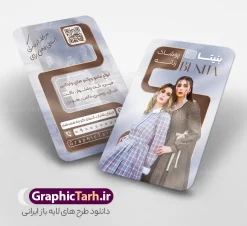 طرح لایه باز کارت ویزیت گالری پوشاک زنانه با عکس مدل زن | نمونه فایل کارت ویزیت گالری پوشاک پاییزه زنانه و دخترانه با عکس مدل دختر با هودی و کلاه با قابلیت ویرایش دانلود نمونه طرح لایه باز کارت ویزیت لباس فروشی بانوان و گالری پوشاک پاییزه و زمستانه زنانه با عکس مدل زن و تم نارنجی با هودی و کلاه دخترانه و قابلیت ویرایش المان ها مناسب چاپ معرفی طرح کارت ویزیت پوشاک زنانه (کالکشن پاییزه) لایه باز و با قابلیت ویرایش کارت ویزیت یکی از ابزارهای ضروری و موثر در هویت بصری و بازاریابی برای فروشگاههای لباس، مزونها و بوتیکهای زنانه است. طرح کارت ویزیت پوشاک زنانه توسط تیم طراحی حرفهای سایت گرافیک طرح (GraphicTarh.ir) به صورت کاملاً لایه باز و دورو طراحی شده است تا شما بتوانید به سادگی مشخصات، لوگو و راههای ارتباطی کسبوکار خود را در آن جایگذاری کنید. طراحی این کارت ویزیت با ترکیب رنگهای مدرن قهوهای، بژ و نقرهای متالیک، جلوهای بسیار لوکس، خاص و چشمنواز به برند شما میبخشد و مناسب تمامی فروشگاههای پوشاک بانوان، مانتوسراها، مزونهای لباس مجلسی و گالریهای شال و روسری است. ویژگیهای فنی و مشخصات طرح لایه باز کارت ویزیت گالری پوشاک زنانه با عکس مدل زن : طراحی کاملاً لایه باز (PSD): دسترسی کامل به تمامی لایهها، متون، اشکال و المانهای گرافیکی در نرمافزار فتوشاپ (Photoshop). طراحی دو رو (پشت و رو): مناسب برای چاپ افست، دیجیتال، لمینت برجسته، سلفون براق یا مات و طلاکوب. رزولوشن و کیفیت بالا: رزولوشن ۳۰۰ DPI استاندارد چاپ برای تضمین کیفیت و وضوح در چاپخانه. مد رنگی مناسب چاپ: طراحی شده با سیستم رنگی استاندارد CMYK، با خروجی رنگ دقیق و یکدست. قابلیت شخصیسازی آسان: امکان تغییر فونتها، رنگبندی، لوگو، متون تبلیغاتی، بارکد QR Code، آدرس و شماره تلفنها در کوتاهترین زمان ممکن. طراحی اختصاصی: تولید شده توسط سایت گرافیک طرح. موارد استفاده و کاربرد طرح: این کارت ویزیت آماده مناسب کسبوکارهای زیر میباشد: بوتیک و فروشگاه پوشاک بانوان مزونهای مانتو، پالتو و لباس شب فروشگاههای تخصصی شال، روسری، هودی و بافت گالریهای کیف و کفش و مد و استایل زنانه راهنمای دانلود و ویرایش طرح کارت ویزیت لباس فروشی بانوان از گرافیک طرح برای استفاده از این طرح لایه باز کارت ویزیت گالری پوشاک زنانه با عکس مدل زن ، کافی است پس از دانلود فایل PSD از سایت گرافیک طرح (GraphicTarh.ir)، آن را در نرمافزار Adobe Photoshop باز کرده و اطلاعات کسبوکار خود را در لایههای مشخصشده جایگزین نمایید. طرح کارت ویزیت پوشاک زنانه، کارت ویزیت بوتیک پاییزه، کارت ویزیت لایه باز مزون زنانه، کارت ویزیت با تم نارنجی، دانلود طرح psd کارت ویزیت لباس فروشی، گرافیک طرح کارت ویزیت کالکشن پاییزه، کارت ویزیت مدل زن هودی نارنجی، طرح لایه باز کارت ویزیت دورو پوشاک , طرح کارت ویزیت گالری پوشاک پاییزه و زمستانه