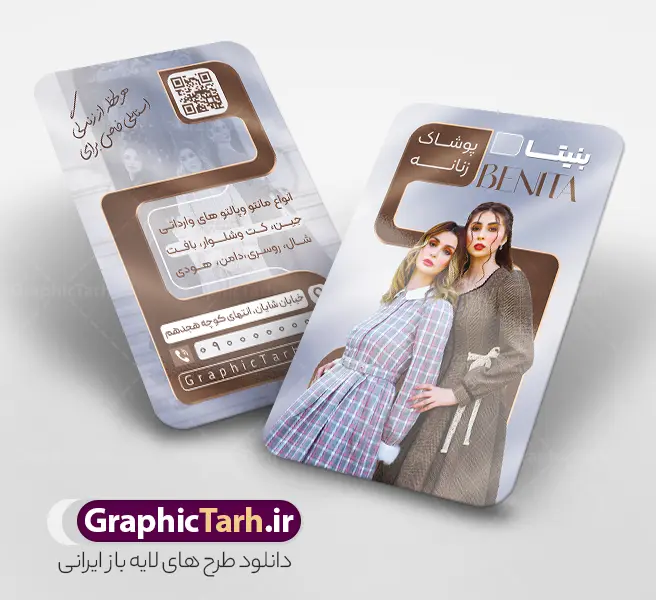 طرح لایه باز کارت ویزیت گالری پوشاک زنانه با عکس مدل زن طرح لایه باز کارت ویزیت گالری پوشاک زنانه با عکس مدل زن | نمونه فایل کارت ویزیت گالری پوشاک پاییزه زنانه و دخترانه با عکس مدل دختر با هودی و کلاه با قابلیت ویرایش دانلود نمونه طرح لایه باز کارت ویزیت لباس فروشی بانوان و گالری پوشاک پاییزه و زمستانه زنانه با عکس مدل زن و تم نارنجی با هودی و کلاه دخترانه و قابلیت ویرایش المان ها مناسب چاپ معرفی طرح کارت ویزیت پوشاک زنانه (کالکشن پاییزه) لایه باز و با قابلیت ویرایش کارت ویزیت یکی از ابزارهای ضروری و موثر در هویت بصری و بازاریابی برای فروشگاههای لباس، مزونها و بوتیکهای زنانه است. طرح کارت ویزیت پوشاک زنانه توسط تیم طراحی حرفهای سایت گرافیک طرح (GraphicTarh.ir) به صورت کاملاً لایه باز و دورو طراحی شده است تا شما بتوانید به سادگی مشخصات، لوگو و راههای ارتباطی کسبوکار خود را در آن جایگذاری کنید. طراحی این کارت ویزیت با ترکیب رنگهای مدرن قهوهای، بژ و نقرهای متالیک، جلوهای بسیار لوکس، خاص و چشمنواز به برند شما میبخشد و مناسب تمامی فروشگاههای پوشاک بانوان، مانتوسراها، مزونهای لباس مجلسی و گالریهای شال و روسری است. ویژگیهای فنی و مشخصات طرح لایه باز کارت ویزیت گالری پوشاک زنانه با عکس مدل زن : طراحی کاملاً لایه باز (PSD): دسترسی کامل به تمامی لایهها، متون، اشکال و المانهای گرافیکی در نرمافزار فتوشاپ (Photoshop). طراحی دو رو (پشت و رو): مناسب برای چاپ افست، دیجیتال، لمینت برجسته، سلفون براق یا مات و طلاکوب. رزولوشن و کیفیت بالا: رزولوشن ۳۰۰ DPI استاندارد چاپ برای تضمین کیفیت و وضوح در چاپخانه. مد رنگی مناسب چاپ: طراحی شده با سیستم رنگی استاندارد CMYK، با خروجی رنگ دقیق و یکدست. قابلیت شخصیسازی آسان: امکان تغییر فونتها، رنگبندی، لوگو، متون تبلیغاتی، بارکد QR Code، آدرس و شماره تلفنها در کوتاهترین زمان ممکن. طراحی اختصاصی: تولید شده توسط سایت گرافیک طرح. موارد استفاده و کاربرد طرح: این کارت ویزیت آماده مناسب کسبوکارهای زیر میباشد: بوتیک و فروشگاه پوشاک بانوان مزونهای مانتو، پالتو و لباس شب فروشگاههای تخصصی شال، روسری، هودی و بافت گالریهای کیف و کفش و مد و استایل زنانه راهنمای دانلود و ویرایش طرح کارت ویزیت لباس فروشی بانوان از گرافیک طرح برای استفاده از این طرح لایه باز کارت ویزیت گالری پوشاک زنانه با عکس مدل زن ، کافی است پس از دانلود فایل PSD از سایت گرافیک طرح (GraphicTarh.ir)، آن را در نرمافزار Adobe Photoshop باز کرده و اطلاعات کسبوکار خود را در لایههای مشخصشده جایگزین نمایید. طرح کارت ویزیت پوشاک زنانه، کارت ویزیت بوتیک پاییزه، کارت ویزیت لایه باز مزون زنانه، کارت ویزیت با تم نارنجی، دانلود طرح psd کارت ویزیت لباس فروشی، گرافیک طرح کارت ویزیت کالکشن پاییزه، کارت ویزیت مدل زن هودی نارنجی، طرح لایه باز کارت ویزیت دورو پوشاک , طرح کارت ویزیت گالری پوشاک پاییزه و زمستانه