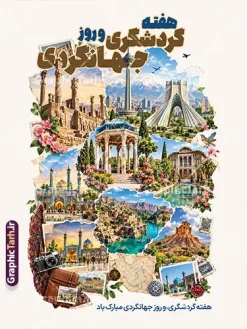 طرح بنر روز گردشگری و جهانگردی با عکس امکان گردشگری ایران | نمونه طرح پوستر تبریک هفته گردشگری و روز جهانی جهانگردی با تصویرسازی جاذبه های دیدنی و گردشگری ایران لایه باز با قابلیت ویرایش دانلود طرح لایه باز بنر بنر هفته گردشگری و روز جهانی جهانگردی با عکس امکان گردشگری و جاذبه های دیدنی ایران با قابلیت ویرایش المان ها طرح لایه باز بنر و پوستر گرامیداشت هفته گردشگری و روز جهانگردی روز جهانی جهانگردی و آغاز هفته گردشگری فرصتی ارزشمند برای معرفی ظرفیتهای فرهنگی، تاریخی و طبیعی کشور عزیزمان ایران است. طرح بنر لایه باز روز جهانگردی توسط تیم طراحی وبسایت گرافیک طرح با رویکردی نوآورانه، جذاب و کاملاً کاربردی طراحی و آمادهسازی شده است تا پاسخگوی نیاز سازمانها، آژانسهای مسافرتی، شهرداریها و مراکز فرهنگی جهت فضاسازی شهری و اطلاعرسانی باشد. ویژگیها و عناصر بصری طرح بنر روز گردشگری و جهانگردی با عکس امکان گردشگری ایران: کلاژ حرفهای جاذبههای برتر گردشگری ایران: در این طرح مجموعهای چشمنواز و ترکیبشده از مشهورترین نمادها و جاذبههای باستانی، فرهنگی و طبیعی ایران قرار گرفته است؛ از جمله: آثار تاریخی و باستانی: ستونها و تندیسهای شکوهمند تخت جمشید، آرامگاه حافظ (حافظیه شیراز)، ارگهای تاریخی. نمادهای مدرن شهری: برج آزادی و برج میلاد تهران در نمای پسزمینه. معماری باشکوه اسلامی: گنبد و منارههای فیروزهای مساجد تاریخی (اصفهان و مشهد). طبیعت و اقلیم متنوع: مناظر کوهستانی، تنگهها و رودخانههای خروشان و خانههای سنتی و باغهای زیبای ایرانی. تایپوگرافی اختصاصی و چشمنواز: عبارت سهبعدی و کالیگرافی برجسته «هفته گردشگری و روز جهانگردی» با ترکیب رنگی جذاب در بالای طرح و شعار تبریک «هفته گردشگری و روز جهانگردی مبارک باد» در پایین کادر تعبیه شده است. المانهای تکمیلی سفر و فرهنگ اصیل ایرانی: استفاده هنرمندانه از المانهایی چون دوربین عکاسی نوستالژیک، نقشه قدیمی ایران، قطبنما، تمبرهای پستی، پارچه و ترمه اصیل ایرانی و شکوفههای بهاری که حس ماجراجویی، سفر و اصالت فرهنگی را به مخاطب القا میکند. مشخصات فنی فایل خام پوستر هفته گردشگری: فرمت فایل: PSD (کاملاً لایه باز و قابل ویرایش در نرمافزار فتوشاپ) ابعاد استاندارد: طراحی شده در ابعاد ۳ در ۴ متر عمودی (قابل تغییر سایز و ریسایز به ابعاد بیلبوردی و استندی مختلف بدون افت کیفیت) مد رنگی: CMYK (استاندارد چاپ جهت دستیابی به بالاترین تطابق رنگ در چاپ لارج فرمت و افست) رزولوشن: استاندارد چاپ بنر و پوستر با وضوح و شارپنس بسیار بالا طراح و صاحب امتیاز: وبسایت گرافیک طرح (GraphicTarh.ir) کاربردهای طرح آماده بنر روز گردشگری و جهانگردی: مناسب برای چاپ بنرهای استند شهری، لمپوست و بیلبوردهای تبلیغاتی استفاده در پوستر و تراکتهای اطلاعرسانی ادارات کل میراث فرهنگی، گردشگری و صنایع دستی فضاسازی محیطی هتلها، آژانسهای مسافرتی، سامانههای رزرو تور و مراکز تفریحی قابل استفاده جهت انتشار در شبکههای اجتماعی (پست و استوری اینستاگرام) طرح لایه باز هفته گردشگری، بنر روز جهانگرد، پوستر روز جهانی گردشگری psd، دانلود بنر روز جهانگردی، طرح بنر لایه باز استند گردشگری، طرح psd هفته گردشگری، بنر جاذبه های گردشگری ایران، گرافیک طرح