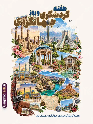 طرح بنر روز گردشگری و جهانگردی با عکس امکان گردشگری ایران طرح بنر روز گردشگری و جهانگردی با عکس امکان گردشگری ایران | نمونه طرح پوستر تبریک هفته گردشگری و روز جهانی جهانگردی با تصویرسازی جاذبه های دیدنی و گردشگری ایران لایه باز با قابلیت ویرایش دانلود طرح لایه باز بنر بنر هفته گردشگری و روز جهانی جهانگردی با عکس امکان گردشگری و جاذبه های دیدنی ایران با قابلیت ویرایش المان ها طرح لایه باز بنر و پوستر گرامیداشت هفته گردشگری و روز جهانگردی روز جهانی جهانگردی و آغاز هفته گردشگری فرصتی ارزشمند برای معرفی ظرفیتهای فرهنگی، تاریخی و طبیعی کشور عزیزمان ایران است. طرح بنر لایه باز روز جهانگردی توسط تیم طراحی وبسایت گرافیک طرح با رویکردی نوآورانه، جذاب و کاملاً کاربردی طراحی و آمادهسازی شده است تا پاسخگوی نیاز سازمانها، آژانسهای مسافرتی، شهرداریها و مراکز فرهنگی جهت فضاسازی شهری و اطلاعرسانی باشد. ویژگیها و عناصر بصری طرح بنر روز گردشگری و جهانگردی با عکس امکان گردشگری ایران: کلاژ حرفهای جاذبههای برتر گردشگری ایران: در این طرح مجموعهای چشمنواز و ترکیبشده از مشهورترین نمادها و جاذبههای باستانی، فرهنگی و طبیعی ایران قرار گرفته است؛ از جمله: آثار تاریخی و باستانی: ستونها و تندیسهای شکوهمند تخت جمشید، آرامگاه حافظ (حافظیه شیراز)، ارگهای تاریخی. نمادهای مدرن شهری: برج آزادی و برج میلاد تهران در نمای پسزمینه. معماری باشکوه اسلامی: گنبد و منارههای فیروزهای مساجد تاریخی (اصفهان و مشهد). طبیعت و اقلیم متنوع: مناظر کوهستانی، تنگهها و رودخانههای خروشان و خانههای سنتی و باغهای زیبای ایرانی. تایپوگرافی اختصاصی و چشمنواز: عبارت سهبعدی و کالیگرافی برجسته «هفته گردشگری و روز جهانگردی» با ترکیب رنگی جذاب در بالای طرح و شعار تبریک «هفته گردشگری و روز جهانگردی مبارک باد» در پایین کادر تعبیه شده است. المانهای تکمیلی سفر و فرهنگ اصیل ایرانی: استفاده هنرمندانه از المانهایی چون دوربین عکاسی نوستالژیک، نقشه قدیمی ایران، قطبنما، تمبرهای پستی، پارچه و ترمه اصیل ایرانی و شکوفههای بهاری که حس ماجراجویی، سفر و اصالت فرهنگی را به مخاطب القا میکند. مشخصات فنی فایل خام پوستر هفته گردشگری: فرمت فایل: PSD (کاملاً لایه باز و قابل ویرایش در نرمافزار فتوشاپ) ابعاد استاندارد: طراحی شده در ابعاد ۳ در ۴ متر عمودی (قابل تغییر سایز و ریسایز به ابعاد بیلبوردی و استندی مختلف بدون افت کیفیت) مد رنگی: CMYK (استاندارد چاپ جهت دستیابی به بالاترین تطابق رنگ در چاپ لارج فرمت و افست) رزولوشن: استاندارد چاپ بنر و پوستر با وضوح و شارپنس بسیار بالا طراح و صاحب امتیاز: وبسایت گرافیک طرح (GraphicTarh.ir) کاربردهای طرح آماده بنر روز گردشگری و جهانگردی: مناسب برای چاپ بنرهای استند شهری، لمپوست و بیلبوردهای تبلیغاتی استفاده در پوستر و تراکتهای اطلاعرسانی ادارات کل میراث فرهنگی، گردشگری و صنایع دستی فضاسازی محیطی هتلها، آژانسهای مسافرتی، سامانههای رزرو تور و مراکز تفریحی قابل استفاده جهت انتشار در شبکههای اجتماعی (پست و استوری اینستاگرام) طرح لایه باز هفته گردشگری، بنر روز جهانگرد، پوستر روز جهانی گردشگری psd، دانلود بنر روز جهانگردی، طرح بنر لایه باز استند گردشگری، طرح psd هفته گردشگری، بنر جاذبه های گردشگری ایران، گرافیک طرح