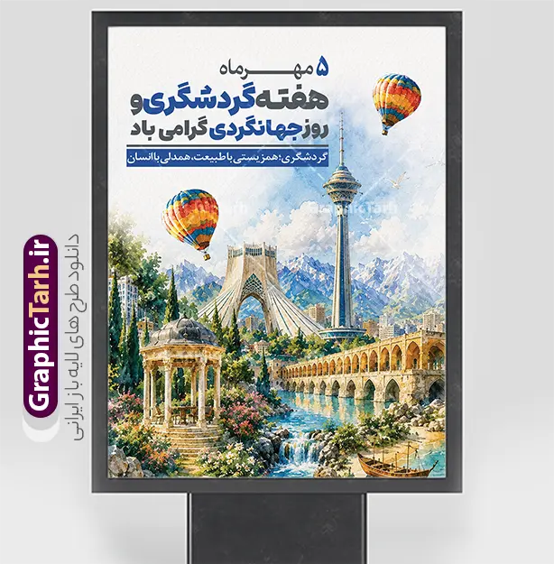پوستر هفته گردشگری و روز جهانگردی با طرح امکان گردشگری ایران | فایل لایه باز طرح بنر هفته گردشگری و روز جهانی جهانگردی با تصویرسازی اماکن و جاذبه های دیدنی و گردشگری ایران دانلود طرح لایه باز پوستر هفته گردشگری و روز جهانی جهانگردی با عکس امکان گردشگری و جاذبه های دیدنی ایران با قابلیت ویرایش المان ها طرح لایه باز پوستر هفته گردشگری و روز جهانگردی با طرح امکان گردشگری ایران روز جهانی جهانگردی و آغاز هفته گردشگری فرصتی ارزشمند برای معرفی ظرفیت‌های فرهنگی، تاریخی و طبیعی کشور عزیزمان ایران است. طرح بنر لایه باز روز جهانگردی توسط تیم طراحی وب‌سایت گرافیک طرح با رویکردی نوآورانه، جذاب و کاملاً کاربردی طراحی و آماده‌سازی شده است تا پاسخگوی نیاز سازمان‌ها، آژانس‌های مسافرتی، شهرداری‌ها و مراکز فرهنگی جهت فضاسازی شهری و اطلاع‌رسانی باشد. ویژگی‌ها و عناصر بصری طرح بنر روز گردشگری و جهانگردی با طرح امکان گردشگری ایران: کلاژ حرفه‌ای جاذبه‌های برتر گردشگری ایران: در این طرح مجموعه‌ای چشم‌نواز و ترکیب‌شده از مشهورترین نمادها و جاذبه‌های باستانی، فرهنگی و طبیعی ایران قرار گرفته است؛ از جمله: آثار تاریخی و باستانی: ستون‌ها و تندیس‌های شکوهمند تخت جمشید، آرامگاه حافظ (حافظیه شیراز)، ارگ‌های تاریخی. نمادهای مدرن شهری: برج آزادی و برج میلاد تهران در نمای پس‌زمینه. معماری باشکوه اسلامی: گنبد و مناره‌های فیروزه‌ای مساجد تاریخی (اصفهان و مشهد). طبیعت و اقلیم متنوع: مناظر کوهستانی، تنگه‌ها و رودخانه‌های خروشان و خانه‌های سنتی و باغ‌های زیبای ایرانی. تایپوگرافی اختصاصی و چشم‌نواز: عبارت سه‌بعدی و کالیگرافی برجسته «هفته گردشگری و روز جهانگردی» با ترکیب رنگی جذاب در بالای طرح و شعار تبریک «هفته گردشگری و روز جهانگردی مبارک باد» در پایین کادر تعبیه شده است. المان‌های تکمیلی سفر و فرهنگ اصیل ایرانی: استفاده هنرمندانه از المان‌هایی چون دوربین عکاسی نوستالژیک، نقشه قدیمی ایران، قطب‌نما، تمبرهای پستی، پارچه و ترمه اصیل ایرانی و شکوفه‌های بهاری که حس ماجراجویی، سفر و اصالت فرهنگی را به مخاطب القا می‌کند. مشخصات فنی فایل خام پوستر هفته گردشگری: فرمت فایل: PSD (کاملاً لایه باز و قابل ویرایش در نرم‌افزار فتوشاپ) ابعاد استاندارد: طراحی شده در ابعاد ۳ در ۴ متر عمودی (قابل تغییر سایز و ریسایز به ابعاد بیلبوردی و استندی مختلف بدون افت کیفیت) مد رنگی: CMYK (استاندارد چاپ جهت دستیابی به بالاترین تطابق رنگ در چاپ لارج فرمت و افست) رزولوشن: استاندارد چاپ بنر و پوستر با وضوح و شارپنس بسیار بالا طراح و صاحب امتیاز: وب‌سایت گرافیک طرح (GraphicTarh.ir) کاربردهای طرح آماده بنر روز گردشگری و جهانگردی: مناسب برای چاپ بنرهای استند شهری، لمپوست و بیلبوردهای تبلیغاتی استفاده در پوستر و تراکت‌های اطلاع‌رسانی ادارات کل میراث فرهنگی، گردشگری و صنایع دستی فضاسازی محیطی هتل‌ها، آژانس‌های مسافرتی، سامانه‌های رزرو تور و مراکز تفریحی قابل استفاده جهت انتشار در شبکه‌های اجتماعی (پست و استوری اینستاگرام) دانلود طرح بنر روز گردشگری و جهانگردی، بنر روز جهانگرد، پوستر روز جهانی گردشگری psd، دانلود بنر روز جهانگردی، طرح بنر لایه باز استند گردشگری، طرح psd هفته گردشگری، بنر جاذبه های گردشگری ایران، گرافیک طرح