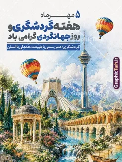 پوستر هفته گردشگری و روز جهانگردی با طرح امکان گردشگری ایران | فایل لایه باز طرح بنر هفته گردشگری و روز جهانی جهانگردی با تصویرسازی اماکن و جاذبه های دیدنی و گردشگری ایران دانلود طرح لایه باز پوستر هفته گردشگری و روز جهانی جهانگردی با عکس امکان گردشگری و جاذبه های دیدنی ایران با قابلیت ویرایش المان ها طرح لایه باز پوستر هفته گردشگری و روز جهانگردی با طرح امکان گردشگری ایران روز جهانی جهانگردی و آغاز هفته گردشگری فرصتی ارزشمند برای معرفی ظرفیتهای فرهنگی، تاریخی و طبیعی کشور عزیزمان ایران است. طرح بنر لایه باز روز جهانگردی توسط تیم طراحی وبسایت گرافیک طرح با رویکردی نوآورانه، جذاب و کاملاً کاربردی طراحی و آمادهسازی شده است تا پاسخگوی نیاز سازمانها، آژانسهای مسافرتی، شهرداریها و مراکز فرهنگی جهت فضاسازی شهری و اطلاعرسانی باشد. ویژگیها و عناصر بصری طرح بنر روز گردشگری و جهانگردی با طرح امکان گردشگری ایران: کلاژ حرفهای جاذبههای برتر گردشگری ایران: در این طرح مجموعهای چشمنواز و ترکیبشده از مشهورترین نمادها و جاذبههای باستانی، فرهنگی و طبیعی ایران قرار گرفته است؛ از جمله: آثار تاریخی و باستانی: ستونها و تندیسهای شکوهمند تخت جمشید، آرامگاه حافظ (حافظیه شیراز)، ارگهای تاریخی. نمادهای مدرن شهری: برج آزادی و برج میلاد تهران در نمای پسزمینه. معماری باشکوه اسلامی: گنبد و منارههای فیروزهای مساجد تاریخی (اصفهان و مشهد). طبیعت و اقلیم متنوع: مناظر کوهستانی، تنگهها و رودخانههای خروشان و خانههای سنتی و باغهای زیبای ایرانی. تایپوگرافی اختصاصی و چشمنواز: عبارت سهبعدی و کالیگرافی برجسته «هفته گردشگری و روز جهانگردی» با ترکیب رنگی جذاب در بالای طرح و شعار تبریک «هفته گردشگری و روز جهانگردی مبارک باد» در پایین کادر تعبیه شده است. المانهای تکمیلی سفر و فرهنگ اصیل ایرانی: استفاده هنرمندانه از المانهایی چون دوربین عکاسی نوستالژیک، نقشه قدیمی ایران، قطبنما، تمبرهای پستی، پارچه و ترمه اصیل ایرانی و شکوفههای بهاری که حس ماجراجویی، سفر و اصالت فرهنگی را به مخاطب القا میکند. مشخصات فنی فایل خام پوستر هفته گردشگری: فرمت فایل: PSD (کاملاً لایه باز و قابل ویرایش در نرمافزار فتوشاپ) ابعاد استاندارد: طراحی شده در ابعاد ۳ در ۴ متر عمودی (قابل تغییر سایز و ریسایز به ابعاد بیلبوردی و استندی مختلف بدون افت کیفیت) مد رنگی: CMYK (استاندارد چاپ جهت دستیابی به بالاترین تطابق رنگ در چاپ لارج فرمت و افست) رزولوشن: استاندارد چاپ بنر و پوستر با وضوح و شارپنس بسیار بالا طراح و صاحب امتیاز: وبسایت گرافیک طرح (GraphicTarh.ir) کاربردهای طرح آماده بنر روز گردشگری و جهانگردی: مناسب برای چاپ بنرهای استند شهری، لمپوست و بیلبوردهای تبلیغاتی استفاده در پوستر و تراکتهای اطلاعرسانی ادارات کل میراث فرهنگی، گردشگری و صنایع دستی فضاسازی محیطی هتلها، آژانسهای مسافرتی، سامانههای رزرو تور و مراکز تفریحی قابل استفاده جهت انتشار در شبکههای اجتماعی (پست و استوری اینستاگرام) دانلود طرح بنر روز گردشگری و جهانگردی، بنر روز جهانگرد، پوستر روز جهانی گردشگری psd، دانلود بنر روز جهانگردی، طرح بنر لایه باز استند گردشگری، طرح psd هفته گردشگری، بنر جاذبه های گردشگری ایران، گرافیک طرح