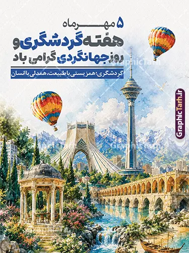 پوستر هفته گردشگری و روز جهانگردی با طرح امکان گردشگری ایران پوستر هفته گردشگری و روز جهانگردی با طرح امکان گردشگری ایران | فایل لایه باز طرح بنر هفته گردشگری و روز جهانی جهانگردی با تصویرسازی اماکن و جاذبه های دیدنی و گردشگری ایران دانلود طرح لایه باز پوستر هفته گردشگری و روز جهانی جهانگردی با عکس امکان گردشگری و جاذبه های دیدنی ایران با قابلیت ویرایش المان ها طرح لایه باز پوستر هفته گردشگری و روز جهانگردی با طرح امکان گردشگری ایران روز جهانی جهانگردی و آغاز هفته گردشگری فرصتی ارزشمند برای معرفی ظرفیتهای فرهنگی، تاریخی و طبیعی کشور عزیزمان ایران است. طرح بنر لایه باز روز جهانگردی توسط تیم طراحی وبسایت گرافیک طرح با رویکردی نوآورانه، جذاب و کاملاً کاربردی طراحی و آمادهسازی شده است تا پاسخگوی نیاز سازمانها، آژانسهای مسافرتی، شهرداریها و مراکز فرهنگی جهت فضاسازی شهری و اطلاعرسانی باشد. ویژگیها و عناصر بصری طرح بنر روز گردشگری و جهانگردی با طرح امکان گردشگری ایران: کلاژ حرفهای جاذبههای برتر گردشگری ایران: در این طرح مجموعهای چشمنواز و ترکیبشده از مشهورترین نمادها و جاذبههای باستانی، فرهنگی و طبیعی ایران قرار گرفته است؛ از جمله: آثار تاریخی و باستانی: ستونها و تندیسهای شکوهمند تخت جمشید، آرامگاه حافظ (حافظیه شیراز)، ارگهای تاریخی. نمادهای مدرن شهری: برج آزادی و برج میلاد تهران در نمای پسزمینه. معماری باشکوه اسلامی: گنبد و منارههای فیروزهای مساجد تاریخی (اصفهان و مشهد). طبیعت و اقلیم متنوع: مناظر کوهستانی، تنگهها و رودخانههای خروشان و خانههای سنتی و باغهای زیبای ایرانی. تایپوگرافی اختصاصی و چشمنواز: عبارت سهبعدی و کالیگرافی برجسته «هفته گردشگری و روز جهانگردی» با ترکیب رنگی جذاب در بالای طرح و شعار تبریک «هفته گردشگری و روز جهانگردی مبارک باد» در پایین کادر تعبیه شده است. المانهای تکمیلی سفر و فرهنگ اصیل ایرانی: استفاده هنرمندانه از المانهایی چون دوربین عکاسی نوستالژیک، نقشه قدیمی ایران، قطبنما، تمبرهای پستی، پارچه و ترمه اصیل ایرانی و شکوفههای بهاری که حس ماجراجویی، سفر و اصالت فرهنگی را به مخاطب القا میکند. مشخصات فنی فایل خام پوستر هفته گردشگری: فرمت فایل: PSD (کاملاً لایه باز و قابل ویرایش در نرمافزار فتوشاپ) ابعاد استاندارد: طراحی شده در ابعاد ۳ در ۴ متر عمودی (قابل تغییر سایز و ریسایز به ابعاد بیلبوردی و استندی مختلف بدون افت کیفیت) مد رنگی: CMYK (استاندارد چاپ جهت دستیابی به بالاترین تطابق رنگ در چاپ لارج فرمت و افست) رزولوشن: استاندارد چاپ بنر و پوستر با وضوح و شارپنس بسیار بالا طراح و صاحب امتیاز: وبسایت گرافیک طرح (GraphicTarh.ir) کاربردهای طرح آماده بنر روز گردشگری و جهانگردی: مناسب برای چاپ بنرهای استند شهری، لمپوست و بیلبوردهای تبلیغاتی استفاده در پوستر و تراکتهای اطلاعرسانی ادارات کل میراث فرهنگی، گردشگری و صنایع دستی فضاسازی محیطی هتلها، آژانسهای مسافرتی، سامانههای رزرو تور و مراکز تفریحی قابل استفاده جهت انتشار در شبکههای اجتماعی (پست و استوری اینستاگرام) دانلود طرح بنر روز گردشگری و جهانگردی، بنر روز جهانگرد، پوستر روز جهانی گردشگری psd، دانلود بنر روز جهانگردی، طرح بنر لایه باز استند گردشگری، طرح psd هفته گردشگری، بنر جاذبه های گردشگری ایران، گرافیک طرح