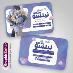 نمونه طرح کارت ویزیت گل فروشی | طرح کارت ویزیت لایه باز گلفروشی و گل سرا با عکس گل های زیبا و قابلیت ویرایش دانلود نمونه طرح کارت ویزیت لایه باز گل فروشی ، گلفروشی ، گل سرا شامل فایل عکس انواع دسته گل طبیعی و گل مصنوعی با قابلیت ویرایش المان ها کارت ویزیت گلفروشی بصورت رنگی و دو رو ، مناسب برای تبلیغات گل فروشی طرح کارت ویزیت گل فروشی کاملا لایه باز و قابل ویرایش در فتوشاپ با فرمت PSD و قابلیت تغییر سایز در اندازه های مختلف است. نمونه طرح کارت ویزیت گل فروشی با کیفیت بالا توسط تیم گرافیک طرح بصورت اختصاصی طراحی و آماده شده است. نمونه طرح لایه باز کارت ویزیت گل فروشی شامل عکس دسته گل و قابلیت ویرایش المان ها در طرح کارت ویزیت گلفروشی از تصاویر باکیفیت گل طبیعی و مصنوعی ، وکتور شاخه گل رز و دیگر المان های گل استفاده شده است طرح لایه باز کارت ویزیت گل فروشی با طراحی بسیار زیبا از طریق لینک بالا قابل دانلود می باشد. گرافیک طرح مرجع تخصصی طرح های لایه باز با کیفیت و ایرانی کارت ویزیت گل فروشی , فروشگاه گل , فروشگاه گل , گل فروشی , کارت ویزیت لایه باز , گل , کارت ویزیت ایرانی , گل طبیعی , طرح کارت ویزیت گل فروشی psd گلسرا ، قصر گل , نمایشگاه دائمی گل و گیاه , گلخانه , کارت ویزیت , کارت ویزیت فروشگاه گل و گیاه , کارت ویزیت نمایشگاه گل و گیاه ، دسته گل عروس , کارت ویزیت گل فروشی و گل سرا