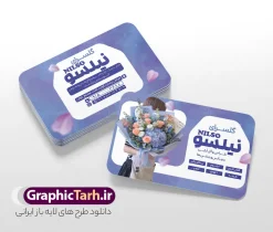 نمونه طرح کارت ویزیت گل فروشی | طرح کارت ویزیت لایه باز گلفروشی و گل سرا با عکس گل های زیبا و قابلیت ویرایش دانلود نمونه طرح کارت ویزیت لایه باز گل فروشی ، گلفروشی ، گل سرا شامل فایل عکس انواع دسته گل طبیعی و گل مصنوعی با قابلیت ویرایش المان ها کارت ویزیت گلفروشی بصورت رنگی و دو رو ، مناسب برای تبلیغات گل فروشی طرح کارت ویزیت گل فروشی کاملا لایه باز و قابل ویرایش در فتوشاپ با فرمت PSD و قابلیت تغییر سایز در اندازه های مختلف است. نمونه طرح کارت ویزیت گل فروشی با کیفیت بالا توسط تیم گرافیک طرح بصورت اختصاصی طراحی و آماده شده است. نمونه طرح لایه باز کارت ویزیت گل فروشی شامل عکس دسته گل و قابلیت ویرایش المان ها در طرح کارت ویزیت گلفروشی از تصاویر باکیفیت گل طبیعی و مصنوعی ، وکتور شاخه گل رز و دیگر المان های گل استفاده شده است طرح لایه باز کارت ویزیت گل فروشی با طراحی بسیار زیبا از طریق لینک بالا قابل دانلود می باشد. گرافیک طرح مرجع تخصصی طرح های لایه باز با کیفیت و ایرانی کارت ویزیت گل فروشی , فروشگاه گل , فروشگاه گل , گل فروشی , کارت ویزیت لایه باز , گل , کارت ویزیت ایرانی , گل طبیعی , طرح کارت ویزیت گل فروشی psd گلسرا ، قصر گل , نمایشگاه دائمی گل و گیاه , گلخانه , کارت ویزیت , کارت ویزیت فروشگاه گل و گیاه , کارت ویزیت نمایشگاه گل و گیاه ، دسته گل عروس , کارت ویزیت گل فروشی و گل سرا