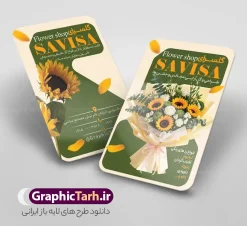 فایل لایه باز کارت ویزیت گل فروشی شامل عکس دسته گل | طرح کارت ویزیت لایه باز گلفروشی و گل سرا با عکس گل های زیبا و قابلیت ویرایش دانلود نمونه طرح کارت ویزیت لایه باز گل فروشی ، گلفروشی ، گل سرا شامل عکس انواع دسته گل طبیعی و گل مصنوعی با قابلیت ویرایش المان ها کارت ویزیت گلفروشی بصورت رنگی و دو رو ، مناسب برای تبلیغات گل فروشی طرح کارت ویزیت گل فروشی کاملا لایه باز و قابل ویرایش در فتوشاپ با فرمت PSD و قابلیت تغییر سایز در اندازه های مختلف است. نمونه طرح کارت ویزیت گل فروشی با کیفیت بالا توسط تیم گرافیک طرح بصورت اختصاصی طراحی و آماده شده است. فایل لایه باز طرح کارت ویزیت گل فروشی شامل عکس دسته گل و قابلیت ویرایش المان ها در طرح کارت ویزیت گلفروشی از تصاویر باکیفیت گل طبیعی و مصنوعی ، وکتور شاخه گل رز و دیگر المان های گل استفاده شده است طرح لایه باز کارت ویزیت گل فروشی با طراحی بسیار زیبا از طریق لینک بالا قابل دانلود می باشد. گرافیک طرح مرجع تخصصی طرح های لایه باز با کیفیت و ایرانی کارت ویزیت گل فروشی , فروشگاه گل , فروشگاه گل , گل فروشی , کارت ویزیت لایه باز , گل , کارت ویزیت ایرانی , گل طبیعی , طرح کارت ویزیت گل فروشی psd گلسرا ، قصر گل , نمایشگاه دائمی گل و گیاه , گلخانه , کارت ویزیت , کارت ویزیت فروشگاه گل و گیاه , کارت ویزیت نمایشگاه گل و گیاه ، دسته گل عروس , کارت ویزیت گل فروشی و گل سرا