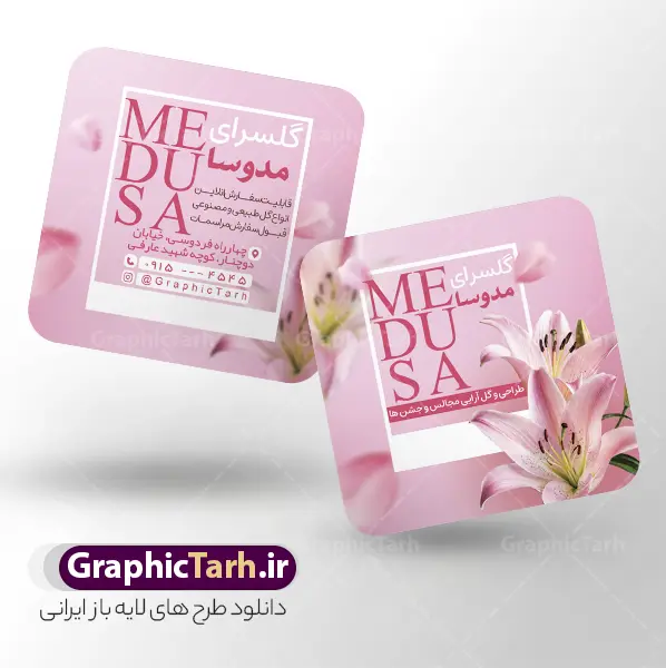 طرح کارت ویزیت گل فروشی با عکس گل صورتی | نمونه طرح کارت ویزیت مربعی گلفروشی و گل سرا با عکس دسته گل زیبای صورتی لایه باز و با قابلیت ویرایش دانلود طرح لایه باز کارت ویزیت مربعی گل فروشی ، گلفروشی ، گل سرا با عکس انواع دسته گل طبیعی و گل مصنوعی و تم صورتی رنگ با قابلیت ویرایش المان ها کارت ویزیت مربعی گلفروشی بصورت رنگی و دو رو ، مناسب برای تبلیغات گل فروشی طرح کارت ویزیت گل فروشی کاملا لایه باز و قابل ویرایش در فتوشاپ با فرمت PSD و قابلیت تغییر سایز در اندازه های مختلف است. نمونه طرح کارت ویزیت گل فروشی با کیفیت بالا توسط تیم گرافیک طرح بصورت اختصاصی طراحی و آماده شده است. طرح لایه باز کارت ویزیت گل فروشی با عکس گل صورتی و قابلیت ویرایش در طرح کارت ویزیت گلفروشی از تصاویر باکیفیت گل طبیعی و مصنوعی ، وکتور شاخه گل رز و دیگر المان های گل استفاده شده است فایل لایه باز کارت ویزیت گل فروشی با طراحی بسیار زیبا از طریق لینک بالا قابل دانلود می باشد. گرافیک طرح مرجع تخصصی طرح های لایه باز با کیفیت و ایرانی نمونه کارت ویزیت مربعی گل فروشی , فروشگاه گل , فروشگاه گل , گل فروشی , کارت ویزیت لایه باز , گل , کارت ویزیت ایرانی , گل طبیعی , طرح کارت ویزیت گل فروشی psd گلسرا ، قصر گل , نمایشگاه دائمی گل و گیاه , گلخانه , کارت ویزیت , کارت ویزیت فروشگاه گل و گیاه , کارت ویزیت نمایشگاه گل و گیاه ، دسته گل عروس , کارت ویزیت گل فروشی و گل سرا
