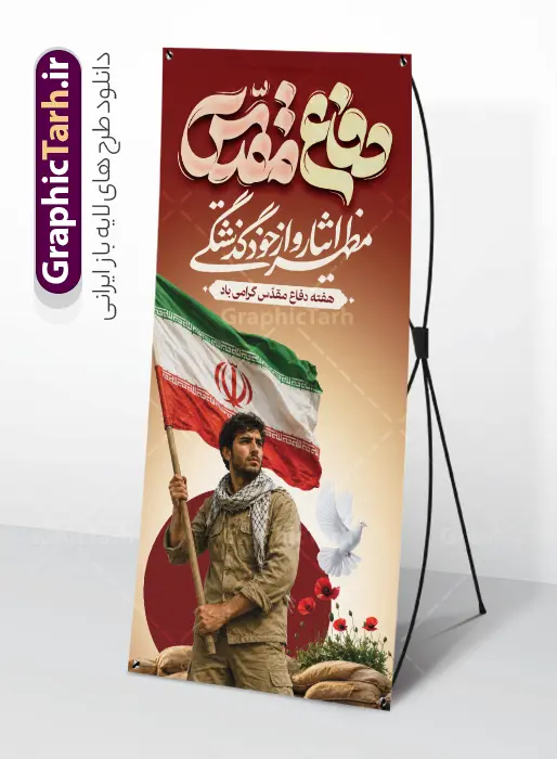 طرح استند هفته دفاع مقدس شامل تایپوگرافی و عکس رزمنده با پرچم | نمونه طرح بنر ایستاده لایه باز گرامیداشت هفته دفاع مقدس با تایپوگرافی و عکس رزمنده با پرچم و قابلیت ویرایش دانلود طرح لایه باز استند آغاز هفته دفاع مقدس و بنر ایستاده گرامیداشت 31 شهریور شامل تایپوگرافی و عکس رزمنده با پرچم و قابلیت ویرایش المان ها همانطور که مشاهده می کنید نمونه طرح بنر هفته دفاع مقدس دارای تصویر رزمنده بسیجی ، پرچم ایران ، سنگر و حروفنگاری هفته دفاع مقدس میباشد. فایل طراحی بنر استند هفته گرامیداشت شهدای 8 سال دفاع مقدس با تصویرسازی جبهه و جنگ و با فرمت PSD در نرم افزار فتوشاپ با قابلیت تغییر سایز است. از این طرح زیبا می توانید برای چاپ بنر ایستاده 31 شهریور گرامیداشت آغاز هفته دفاع مقدس و استوری اینستاگرام و واتساپ نیز استفاده کنید. طرح بنر استند لایه باز هفته دفاع مقدس شامل تایپوگرافی و عکس رزمنده با پرچم و با قابلیت ویرایش المان ها شما می توانید با خرید اشتراک نمونه طرح بنر گرامیداشت هفته دفاع مقدس را بصورت رایگان و با کیفیت بالا دانلود کنید. پس زمینه فایل استندی لایه باز بنر هفته دفاع مقدس قرمز و رنگبدی تصویر روشن می باشد. فایل طراحی بنر استند هفته دفاع مقدس در ابعاد لارج 200 در 90 سانتیمتر و با رزولوشن 72 مناسب نصب بروی اسپیس های تبلیغاتی که از سایت گرافیک طرح قابل دانلود می باشد.  گرافیک طرح مرجع تخصصی طرح های لایه باز با کیفیت و ایرانی استند گرامیداشت هفته دفاع مقدس بنر لایه باز هفته دفاع مقدس، توسط تیم گرافیک طرح جهت استفاده شما عزیزان طراحی و به صورت لایه باز در دسترس قرار گرفته است. جهت اطلاع از جدیدترین طرح های سایت و دانلود رایگان ، در کانال تلگرام گرافیک طرح عضو شوید. دانلود فایل لایه باز بنر استند هفته دفاع مقدس,طراحی برای دفاع مقدس,طرح تبریک هفته دفاع مقدس,طرح تبریک آغاز هفته دفاع مقدس,بنرهای جایگاه مراسم هفته دفاع مقدس,طرح خام هفته دفاع مقدس