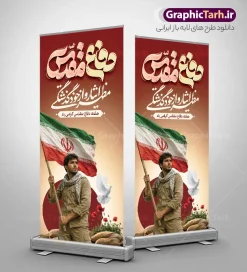 طرح استند هفته دفاع مقدس شامل تایپوگرافی و عکس رزمنده با پرچم | نمونه طرح بنر ایستاده لایه باز گرامیداشت هفته دفاع مقدس با تایپوگرافی و عکس رزمنده با پرچم و قابلیت ویرایش دانلود طرح لایه باز استند آغاز هفته دفاع مقدس و بنر ایستاده گرامیداشت 31 شهریور شامل تایپوگرافی و عکس رزمنده با پرچم و قابلیت ویرایش المان ها همانطور که مشاهده می کنید نمونه طرح بنر هفته دفاع مقدس دارای تصویر رزمنده بسیجی ، پرچم ایران ، سنگر و حروفنگاری هفته دفاع مقدس میباشد. فایل طراحی بنر استند هفته گرامیداشت شهدای 8 سال دفاع مقدس با تصویرسازی جبهه و جنگ و با فرمت PSD در نرم افزار فتوشاپ با قابلیت تغییر سایز است. از این طرح زیبا می توانید برای چاپ بنر ایستاده 31 شهریور گرامیداشت آغاز هفته دفاع مقدس و استوری اینستاگرام و واتساپ نیز استفاده کنید. طرح بنر استند لایه باز هفته دفاع مقدس شامل تایپوگرافی و عکس رزمنده با پرچم و با قابلیت ویرایش المان ها شما می توانید با خرید اشتراک نمونه طرح بنر گرامیداشت هفته دفاع مقدس را بصورت رایگان و با کیفیت بالا دانلود کنید. پس زمینه فایل استندی لایه باز بنر هفته دفاع مقدس قرمز و رنگبدی تصویر روشن می باشد. فایل طراحی بنر استند هفته دفاع مقدس در ابعاد لارج 200 در 90 سانتیمتر و با رزولوشن 72 مناسب نصب بروی اسپیس های تبلیغاتی که از سایت گرافیک طرح قابل دانلود می باشد. گرافیک طرح مرجع تخصصی طرح های لایه باز با کیفیت و ایرانی استند گرامیداشت هفته دفاع مقدس بنر لایه باز هفته دفاع مقدس، توسط تیم گرافیک طرح جهت استفاده شما عزیزان طراحی و به صورت لایه باز در دسترس قرار گرفته است. جهت اطلاع از جدیدترین طرح های سایت و دانلود رایگان ، در کانال تلگرام گرافیک طرح عضو شوید. دانلود فایل لایه باز بنر استند هفته دفاع مقدس,طراحی برای دفاع مقدس,طرح تبریک هفته دفاع مقدس,طرح تبریک آغاز هفته دفاع مقدس,بنرهای جایگاه مراسم هفته دفاع مقدس,طرح خام هفته دفاع مقدس