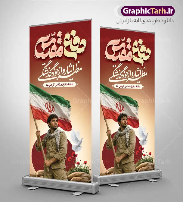 طرح استند هفته دفاع مقدس شامل تایپوگرافی و عکس رزمنده با پرچم طرح استند هفته دفاع مقدس شامل تایپوگرافی و عکس رزمنده با پرچم | نمونه طرح بنر ایستاده لایه باز گرامیداشت هفته دفاع مقدس با تایپوگرافی و عکس رزمنده با پرچم و قابلیت ویرایش دانلود طرح لایه باز استند آغاز هفته دفاع مقدس و بنر ایستاده گرامیداشت 31 شهریور شامل تایپوگرافی و عکس رزمنده با پرچم و قابلیت ویرایش المان ها همانطور که مشاهده می کنید نمونه طرح بنر هفته دفاع مقدس دارای تصویر رزمنده بسیجی ، پرچم ایران ، سنگر و حروفنگاری هفته دفاع مقدس میباشد. فایل طراحی بنر استند هفته گرامیداشت شهدای 8 سال دفاع مقدس با تصویرسازی جبهه و جنگ و با فرمت PSD در نرم افزار فتوشاپ با قابلیت تغییر سایز است. از این طرح زیبا می توانید برای چاپ بنر ایستاده 31 شهریور گرامیداشت آغاز هفته دفاع مقدس و استوری اینستاگرام و واتساپ نیز استفاده کنید. طرح بنر استند لایه باز هفته دفاع مقدس شامل تایپوگرافی و عکس رزمنده با پرچم و با قابلیت ویرایش المان ها شما می توانید با خرید اشتراک نمونه طرح بنر گرامیداشت هفته دفاع مقدس را بصورت رایگان و با کیفیت بالا دانلود کنید. پس زمینه فایل استندی لایه باز بنر هفته دفاع مقدس قرمز و رنگبدی تصویر روشن می باشد. فایل طراحی بنر استند هفته دفاع مقدس در ابعاد لارج 200 در 90 سانتیمتر و با رزولوشن 72 مناسب نصب بروی اسپیس های تبلیغاتی که از سایت گرافیک طرح قابل دانلود می باشد. گرافیک طرح مرجع تخصصی طرح های لایه باز با کیفیت و ایرانی استند گرامیداشت هفته دفاع مقدس بنر لایه باز هفته دفاع مقدس، توسط تیم گرافیک طرح جهت استفاده شما عزیزان طراحی و به صورت لایه باز در دسترس قرار گرفته است. جهت اطلاع از جدیدترین طرح های سایت و دانلود رایگان ، در کانال تلگرام گرافیک طرح عضو شوید. دانلود فایل لایه باز بنر استند هفته دفاع مقدس,طراحی برای دفاع مقدس,طرح تبریک هفته دفاع مقدس,طرح تبریک آغاز هفته دفاع مقدس,بنرهای جایگاه مراسم هفته دفاع مقدس,طرح خام هفته دفاع مقدس