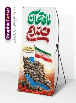 طرح استند هفته دفاع مقدس دارای تایپوگرافی ما فاتحان قله ایم | طرح بنر استند لایه باز گرامیداشت هفته دفاع مقدس با تایپوگرافی و عکس نقشه ایران با پلاک و پرچم دانلود طرح لایه باز استند آغاز هفته دفاع مقدس و بنر ایستاده گرامیداشت 31 شهریور دارای تایپوگرافی ما فاتحان قله ایم و عکس نقشه ایران با پلاک شهید و پرچم و قابلیت ویرایش المان ها همانطور که مشاهده می کنید نمونه طرح بنر هفته دفاع مقدس دارای تصویر رزمنده بسیجی ، پرچم ایران ، سنگر و حروفنگاری هفته دفاع مقدس میباشد. طراحی بنر استند هفته گرامیداشت شهدای 8 سال دفاع مقدس با تصویرسازی جبهه و جنگ و با فرمت PSD در نرم افزار فتوشاپ با قابلیت تغییر سایز است. از این طرح زیبا می توانید برای چاپ بنر ایستاده 31 شهریور گرامیداشت آغاز هفته دفاع مقدس و استوری اینستاگرام و واتساپ نیز استفاده کنید. طرح استند هفته دفاع مقدس دارای تایپوگرافی ما فاتحان قله ایم و عکس پلاک با نقشه ایران و پرچم و با قابلیت ویرایش المان ها شما می توانید با خرید اشتراک نمونه طرح بنر گرامیداشت هفته دفاع مقدس را بصورت رایگان و با کیفیت بالا دانلود کنید. پس زمینه فایل استندی لایه باز بنر هفته دفاع مقدس قرمز و رنگبدی تصویر روشن می باشد. فایل بنر استند هفته دفاع مقدس در ابعاد لارج 200 در 90 سانتیمتر و با رزولوشن 72 مناسب نصب بروی اسپیس های تبلیغاتی که از سایت گرافیک طرح قابل دانلود می باشد.  گرافیک طرح مرجع تخصصی طرح های لایه باز با کیفیت و ایرانی استند گرامیداشت هفته دفاع مقدس لایه باز و با قابلیت ویرایش بنر لایه باز هفته دفاع مقدس، توسط تیم گرافیک طرح جهت استفاده شما عزیزان طراحی و به صورت لایه باز در دسترس قرار گرفته است. جهت اطلاع از جدیدترین طرح های سایت و دانلود رایگان ، در کانال تلگرام گرافیک طرح عضو شوید. دانلود فایل لایه باز بنر استند هفته دفاع مقدس,طراحی برای دفاع مقدس,طرح تبریک هفته دفاع مقدس,طرح تبریک آغاز هفته دفاع مقدس,بنرهای جایگاه مراسم هفته دفاع مقدس,طرح خام هفته دفاع مقدس و طرح سابلیمیشن