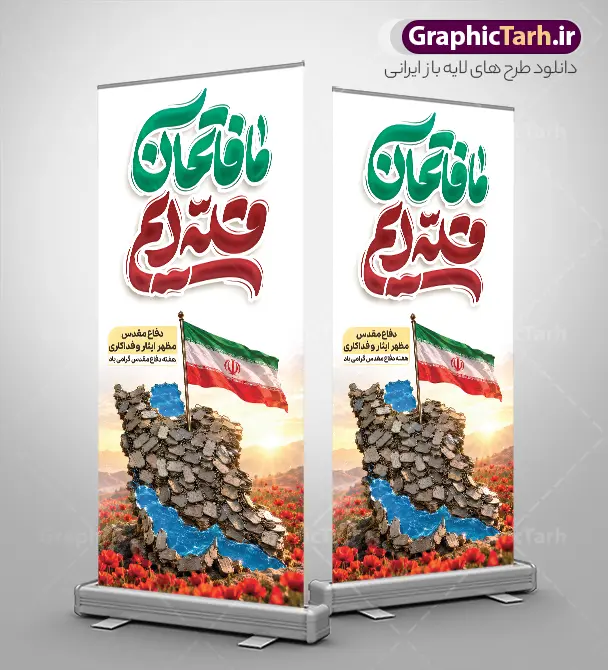 طرح استند هفته دفاع مقدس دارای تایپوگرافی ما فاتحان قله ایم | طرح بنر استند لایه باز گرامیداشت هفته دفاع مقدس با تایپوگرافی و عکس نقشه ایران با پلاک و پرچم دانلود طرح لایه باز استند آغاز هفته دفاع مقدس و بنر ایستاده گرامیداشت 31 شهریور دارای تایپوگرافی ما فاتحان قله ایم و عکس نقشه ایران با پلاک شهید و پرچم و قابلیت ویرایش المان ها همانطور که مشاهده می کنید نمونه طرح بنر هفته دفاع مقدس دارای تصویر رزمنده بسیجی ، پرچم ایران ، سنگر و حروفنگاری هفته دفاع مقدس میباشد. طراحی بنر استند هفته گرامیداشت شهدای 8 سال دفاع مقدس با تصویرسازی جبهه و جنگ و با فرمت PSD در نرم افزار فتوشاپ با قابلیت تغییر سایز است. از این طرح زیبا می توانید برای چاپ بنر ایستاده 31 شهریور گرامیداشت آغاز هفته دفاع مقدس و استوری اینستاگرام و واتساپ نیز استفاده کنید. طرح استند هفته دفاع مقدس دارای تایپوگرافی ما فاتحان قله ایم و عکس پلاک با نقشه ایران و پرچم و با قابلیت ویرایش المان ها شما می توانید با خرید اشتراک نمونه طرح بنر گرامیداشت هفته دفاع مقدس را بصورت رایگان و با کیفیت بالا دانلود کنید. پس زمینه فایل استندی لایه باز بنر هفته دفاع مقدس قرمز و رنگبدی تصویر روشن می باشد. فایل بنر استند هفته دفاع مقدس در ابعاد لارج 200 در 90 سانتیمتر و با رزولوشن 72 مناسب نصب بروی اسپیس های تبلیغاتی که از سایت گرافیک طرح قابل دانلود می باشد.  گرافیک طرح مرجع تخصصی طرح های لایه باز با کیفیت و ایرانی استند گرامیداشت هفته دفاع مقدس لایه باز و با قابلیت ویرایش بنر لایه باز هفته دفاع مقدس، توسط تیم گرافیک طرح جهت استفاده شما عزیزان طراحی و به صورت لایه باز در دسترس قرار گرفته است. جهت اطلاع از جدیدترین طرح های سایت و دانلود رایگان ، در کانال تلگرام گرافیک طرح عضو شوید. دانلود فایل لایه باز بنر استند هفته دفاع مقدس,طراحی برای دفاع مقدس,طرح تبریک هفته دفاع مقدس,طرح تبریک آغاز هفته دفاع مقدس,بنرهای جایگاه مراسم هفته دفاع مقدس,طرح خام هفته دفاع مقدس و طرح سابلیمیشن