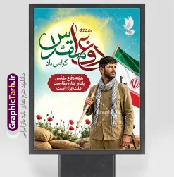 طرح خام پوستر هفته دفاع مقدس با عکس رزمنده و خوشنویسی | نمونه طرح لایه باز بنر گرامیداشت هفته دفاع مقدس با تایپوگرافی و تصویرسازی جبهه و جنگ دانلود طرح لایه باز بنر آغاز هفته دفاع مقدس و پوستر خام گرامیداشت 31 شهریور با خوشنویسی دفاع مقدس و دارای عکس رزمنده با پرچم ایران و قابلیت ویرایش همانطور که مشاهده می کنید نمونه طرح بنر هفته دفاع مقدس دارای تصویر بسیجی ، پرچم ایران ، تصویرسازی جبهه و حروف نگاری هفته دفاع مقدس میباشد. فایل بنر هفته دفاع مقدس و با فرمت PSD در نرم افزار فتوشاپ با قابلیت تغییر سایز است. از این طرح زیبا می توانید برای چاپ بنر جایگاه 31 شهریور گرامیداشت آغاز هفته دفاع مقدس و استوری اینستاگرام و واتساپ نیز استفاده کنید. طرح خام پوستر هفته دفاع مقدس با عکس رزمنده و خوشنویسی شما می توانید با خرید اشتراک نمونه طرح بنر گرامیداشت هفته دفاع مقدس را بصورت رایگان و با کیفیت بالا دانلود کنید. پس زمینه فایل لایه باز بنر هفته دفاع مقدس خاکی و رنگبدی تصویر روشن می باشد. طراحی پوستر آماده هفته دفاع مقدس در ابعاد 3 در 4 متر و با رزولوشن 72 مناسب نصب بروی اسپیس های تبلیغاتی که از سایت گرافیک طرح قابل دانلود می باشد.  گرافیک طرح مرجع تخصصی طرح های لایه باز با کیفیت و ایرانی بنر هفته دفاع مقدس گرامی باد در ۳۱ شهریور ۱۳۵۹ رژیم بعثی عراق با تصمیم و طرح قبلی و با هدف برانداختن نظام نوپای جمهوری اسلامی جنگی تمام عیار را علیه ایران اسلامی آغاز کرد. هفته دفاع مقدس یادآور رشادت ها و ایثارگری های رزمندگان اسلام و حمایت و پشتیبانی ماندگار ملت مقاوم ایران در هشت سال جنگ نابرابر است. فایل لایه باز هفته دفاع مقدس، توسط تیم گرافیک طرح جهت استفاده شما عزیزان طراحی و به صورت لایه باز در دسترس قرار گرفته است. جهت اطلاع از جدیدترین طرح های سایت و دانلود رایگان ، در کانال تلگرام گرافیک طرح عضو شوید. پوستر هفته دفاع مقدس,طراحی برای دفاع مقدس,طرح تبریک هفته دفاع مقدس,طرح خام هفته دفاع مقدس,دانلود نمونه طرح پوستر هفته دفاع مقدس,بنرهای آماده مراسم هفته دفاع مقدس,طرح خام هفته دفاع مقدس