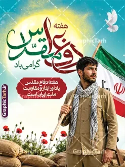 طرح خام پوستر هفته دفاع مقدس با عکس رزمنده و خوشنویسی | نمونه طرح لایه باز بنر گرامیداشت هفته دفاع مقدس با تایپوگرافی و تصویرسازی جبهه و جنگ دانلود طرح لایه باز بنر آغاز هفته دفاع مقدس و پوستر خام گرامیداشت 31 شهریور با خوشنویسی دفاع مقدس و دارای عکس رزمنده با پرچم ایران و قابلیت ویرایش همانطور که مشاهده می کنید نمونه طرح بنر هفته دفاع مقدس دارای تصویر بسیجی ، پرچم ایران ، تصویرسازی جبهه و حروف نگاری هفته دفاع مقدس میباشد. فایل بنر هفته دفاع مقدس و با فرمت PSD در نرم افزار فتوشاپ با قابلیت تغییر سایز است. از این طرح زیبا می توانید برای چاپ بنر جایگاه 31 شهریور گرامیداشت آغاز هفته دفاع مقدس و استوری اینستاگرام و واتساپ نیز استفاده کنید. طرح خام پوستر هفته دفاع مقدس با عکس رزمنده و خوشنویسی شما می توانید با خرید اشتراک نمونه طرح بنر گرامیداشت هفته دفاع مقدس را بصورت رایگان و با کیفیت بالا دانلود کنید. پس زمینه فایل لایه باز بنر هفته دفاع مقدس خاکی و رنگبدی تصویر روشن می باشد. طراحی پوستر آماده هفته دفاع مقدس در ابعاد 3 در 4 متر و با رزولوشن 72 مناسب نصب بروی اسپیس های تبلیغاتی که از سایت گرافیک طرح قابل دانلود می باشد. گرافیک طرح مرجع تخصصی طرح های لایه باز با کیفیت و ایرانی بنر هفته دفاع مقدس گرامی باد در ۳۱ شهریور ۱۳۵۹ رژیم بعثی عراق با تصمیم و طرح قبلی و با هدف برانداختن نظام نوپای جمهوری اسلامی جنگی تمام عیار را علیه ایران اسلامی آغاز کرد. هفته دفاع مقدس یادآور رشادت ها و ایثارگری های رزمندگان اسلام و حمایت و پشتیبانی ماندگار ملت مقاوم ایران در هشت سال جنگ نابرابر است. فایل لایه باز هفته دفاع مقدس، توسط تیم گرافیک طرح جهت استفاده شما عزیزان طراحی و به صورت لایه باز در دسترس قرار گرفته است. جهت اطلاع از جدیدترین طرح های سایت و دانلود رایگان ، در کانال تلگرام گرافیک طرح عضو شوید. پوستر هفته دفاع مقدس,طراحی برای دفاع مقدس,طرح تبریک هفته دفاع مقدس,طرح خام هفته دفاع مقدس,دانلود نمونه طرح پوستر هفته دفاع مقدس,بنرهای آماده مراسم هفته دفاع مقدس,طرح خام هفته دفاع مقدس
