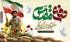 طرح بنر هفته دفاع مقدس دارای تایپوگرافی دفاع مقدس و عکس رزمنده | نمونه فایل لایه باز بنر جایگاه گرامیداشت هفته دفاع مقدس با تایپوگرافی و قابلیت ویرایش دانلود طرح لایه باز بنر پشت سن آغاز هفته دفاع مقدس و جایگاه گرامیداشت 31 شهریور با تایپوگرافی دفاع مقدس و دارای عکس رزمنده با پرچم ایران و قابلیت ویرایش همانطور که مشاهده می کنید نمونه طرح بنر هفته دفاع مقدس دارای تصویر بسیجی ، پرچم ایران ، تصویرسازی جبهه و حروف نگاری هفته دفاع مقدس میباشد. فایل بنر پشت سن هفته دفاع مقدس و با فرمت PSD در نرم افزار فتوشاپ با قابلیت تغییر سایز است. از این طرح زیبا می توانید برای چاپ بنر جایگاه 31 شهریور گرامیداشت آغاز هفته دفاع مقدس و استوری اینستاگرام و واتساپ نیز استفاده کنید. طرح بنر پشت سن و جایگاه هفته دفاع مقدس دارای تایپوگرافی دفاع مقدس و عکس رزمنده شما می توانید با خرید اشتراک نمونه طرح بنر گرامیداشت هفته دفاع مقدس را بصورت رایگان و با کیفیت بالا دانلود کنید. پس زمینه فایل لایه باز بنر هفته دفاع مقدس خاکی و رنگبدی تصویر روشن می باشد. طراحی بنر جایگاه و دکور هفته دفاع مقدس در ابعاد لارج 5 در 3 متر و با رزولوشن 72 مناسب نصب بروی اسپیس های تبلیغاتی که از سایت گرافیک طرح قابل دانلود می باشد.  گرافیک طرح مرجع تخصصی طرح های لایه باز با کیفیت و ایرانی بنر جایگاه هفته دفاع مقدس گرامی باد در ۳۱ شهریور ۱۳۵۹ رژیم بعثی عراق با تصمیم و طرح قبلی و با هدف برانداختن نظام نوپای جمهوری اسلامی جنگی تمام عیار را علیه ایران اسلامی آغاز کرد. هفته دفاع مقدس یادآور رشادت ها و ایثارگری های رزمندگان اسلام و حمایت و پشتیبانی ماندگار ملت مقاوم ایران در هشت سال جنگ نابرابر است. طرح بنر پشت سن گرامیداشت هفته دفاع مقدس فایل لایه باز هفته دفاع مقدس، توسط تیم گرافیک طرح جهت استفاده شما عزیزان طراحی و به صورت لایه باز در دسترس قرار گرفته است. جهت اطلاع از جدیدترین طرح های سایت و دانلود رایگان ، در کانال تلگرام گرافیک طرح عضو شوید. بنر دکور هفته دفاع مقدس,طراحی برای دفاع مقدس,طرح تبریک هفته دفاع مقدس,طرح خام هفته دفاع مقدس,دانلود نمونه طرح پوستر هفته دفاع مقدس,بنرهای آماده مراسم هفته دفاع مقدس,طرح خام هفته دفاع مقدس