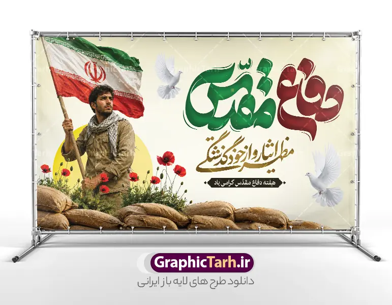 طرح بنر هفته دفاع مقدس دارای تایپوگرافی دفاع مقدس و عکس رزمنده | نمونه فایل لایه باز بنر جایگاه گرامیداشت هفته دفاع مقدس با تایپوگرافی و قابلیت ویرایش دانلود طرح لایه باز بنر پشت سن آغاز هفته دفاع مقدس و جایگاه گرامیداشت 31 شهریور با تایپوگرافی دفاع مقدس و دارای عکس رزمنده با پرچم ایران و قابلیت ویرایش همانطور که مشاهده می کنید نمونه طرح بنر هفته دفاع مقدس دارای تصویر بسیجی ، پرچم ایران ، تصویرسازی جبهه و حروف نگاری هفته دفاع مقدس میباشد. فایل بنر پشت سن هفته دفاع مقدس و با فرمت PSD در نرم افزار فتوشاپ با قابلیت تغییر سایز است. از این طرح زیبا می توانید برای چاپ بنر جایگاه 31 شهریور گرامیداشت آغاز هفته دفاع مقدس و استوری اینستاگرام و واتساپ نیز استفاده کنید. طرح بنر پشت سن و جایگاه هفته دفاع مقدس دارای تایپوگرافی دفاع مقدس و عکس رزمنده شما می توانید با خرید اشتراک نمونه طرح بنر گرامیداشت هفته دفاع مقدس را بصورت رایگان و با کیفیت بالا دانلود کنید. پس زمینه فایل لایه باز بنر هفته دفاع مقدس خاکی و رنگبدی تصویر روشن می باشد. طراحی بنر جایگاه و دکور هفته دفاع مقدس در ابعاد لارج 5 در 3 متر و با رزولوشن 72 مناسب نصب بروی اسپیس های تبلیغاتی که از سایت گرافیک طرح قابل دانلود می باشد.  گرافیک طرح مرجع تخصصی طرح های لایه باز با کیفیت و ایرانی بنر جایگاه هفته دفاع مقدس گرامی باد در ۳۱ شهریور ۱۳۵۹ رژیم بعثی عراق با تصمیم و طرح قبلی و با هدف برانداختن نظام نوپای جمهوری اسلامی جنگی تمام عیار را علیه ایران اسلامی آغاز کرد. هفته دفاع مقدس یادآور رشادت ها و ایثارگری های رزمندگان اسلام و حمایت و پشتیبانی ماندگار ملت مقاوم ایران در هشت سال جنگ نابرابر است. طرح بنر پشت سن گرامیداشت هفته دفاع مقدس فایل لایه باز هفته دفاع مقدس، توسط تیم گرافیک طرح جهت استفاده شما عزیزان طراحی و به صورت لایه باز در دسترس قرار گرفته است. جهت اطلاع از جدیدترین طرح های سایت و دانلود رایگان ، در کانال تلگرام گرافیک طرح عضو شوید. بنر دکور هفته دفاع مقدس,طراحی برای دفاع مقدس,طرح تبریک هفته دفاع مقدس,طرح خام هفته دفاع مقدس,دانلود نمونه طرح پوستر هفته دفاع مقدس,بنرهای آماده مراسم هفته دفاع مقدس,طرح خام هفته دفاع مقدس