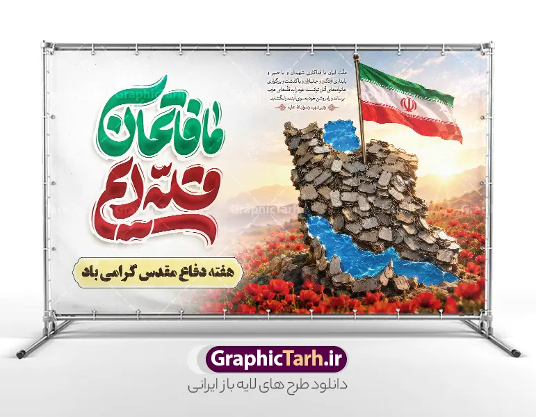 طرح بنر هفته دفاع مقدس با تایپوگرافی ما فاتحان قله ایم و تصویرسازی نقشه ایران | نمونه طرح لایه باز بنر افقی گرامیداشت هفته دفاع مقدس با تایپوگرافی ما فاتحان قله ایم و عکس نقشه ایران با پلاک و پرچم دانلود طرح لایه باز بنر پشت سن آغاز هفته دفاع مقدس و جایگاه گرامیداشت با تایپوگرافی دفاع مقدس ما فاتحان قله ایم و تصویرسازی نقشه ایران دارای عکس پلاک شهید و پرچم ایران و قابلیت ویرایش همانطور که مشاهده می کنید نمونه طرح بنر هفته دفاع مقدس دارای تصویر بسیجی ، پرچم ایران ، تصویرسازی جبهه و حروف نگاری هفته دفاع مقدس میباشد. فایل بنر پشت سن هفته دفاع مقدس و با فرمت PSD در نرم افزار فتوشاپ با قابلیت تغییر سایز است. از این طرح زیبا می توانید برای چاپ بنر جایگاه 31 شهریور گرامیداشت آغاز هفته دفاع مقدس و استوری اینستاگرام و واتساپ نیز استفاده کنید. طرح بنر هفته دفاع مقدس با تایپوگرافی ما فاتحان قله ایم و تصویرسازی نقشه ایران شما می توانید با خرید اشتراک نمونه طرح بنر گرامیداشت هفته دفاع مقدس را بصورت رایگان و با کیفیت بالا دانلود کنید. پس زمینه فایل لایه باز بنر هفته دفاع مقدس خاکی و رنگبدی تصویر روشن می باشد. طراحی بنر جایگاه و دکور هفته دفاع مقدس در ابعاد لارج 5 در 3 متر و با رزولوشن 72 مناسب نصب بروی اسپیس های تبلیغاتی که از سایت گرافیک طرح قابل دانلود می باشد.  گرافیک طرح مرجع تخصصی طرح های لایه باز با کیفیت و ایرانی نمونه بنر جایگاه هفته دفاع مقدس گرامی باد در ۳۱ شهریور ۱۳۵۹ رژیم بعثی عراق با تصمیم و طرح قبلی و با هدف برانداختن نظام نوپای جمهوری اسلامی جنگی تمام عیار را علیه ایران اسلامی آغاز کرد. هفته دفاع مقدس یادآور رشادت ها و ایثارگری های رزمندگان اسلام و حمایت و پشتیبانی ماندگار ملت مقاوم ایران در هشت سال جنگ نابرابر است. بنر پشت سن گرامیداشت هفته دفاع مقدس و با قابلیت ویرایش فایل لایه باز هفته دفاع مقدس، توسط تیم گرافیک طرح جهت استفاده شما عزیزان طراحی و به صورت لایه باز در دسترس قرار گرفته است. جهت اطلاع از جدیدترین طرح های سایت و دانلود رایگان ، در کانال تلگرام گرافیک طرح عضو شوید. دانلود بنر دکور هفته دفاع مقدس با خوشنویسی ما فاتحان قله ایم,طرح تبریک هفته دفاع مقدس,طرح خام هفته دفاع مقدس,دانلود نمونه طرح پوستر هفته دفاع مقدس,بنرهای آماده مراسم هفته دفاع مقدس,طرح خام هفته دفاع مقدس