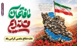طرح بنر هفته دفاع مقدس با تایپوگرافی ما فاتحان قله ایم و تصویرسازی نقشه ایران | نمونه طرح لایه باز بنر افقی گرامیداشت هفته دفاع مقدس با تایپوگرافی ما فاتحان قله ایم و عکس نقشه ایران با پلاک و پرچم دانلود طرح لایه باز بنر پشت سن آغاز هفته دفاع مقدس و جایگاه گرامیداشت با تایپوگرافی دفاع مقدس ما فاتحان قله ایم و تصویرسازی نقشه ایران دارای عکس پلاک شهید و پرچم ایران و قابلیت ویرایش همانطور که مشاهده می کنید نمونه طرح بنر هفته دفاع مقدس دارای تصویر بسیجی ، پرچم ایران ، تصویرسازی جبهه و حروف نگاری هفته دفاع مقدس میباشد. فایل بنر پشت سن هفته دفاع مقدس و با فرمت PSD در نرم افزار فتوشاپ با قابلیت تغییر سایز است. از این طرح زیبا می توانید برای چاپ بنر جایگاه 31 شهریور گرامیداشت آغاز هفته دفاع مقدس و استوری اینستاگرام و واتساپ نیز استفاده کنید. طرح بنر هفته دفاع مقدس با تایپوگرافی ما فاتحان قله ایم و تصویرسازی نقشه ایران شما می توانید با خرید اشتراک نمونه طرح بنر گرامیداشت هفته دفاع مقدس را بصورت رایگان و با کیفیت بالا دانلود کنید. پس زمینه فایل لایه باز بنر هفته دفاع مقدس خاکی و رنگبدی تصویر روشن می باشد. طراحی بنر جایگاه و دکور هفته دفاع مقدس در ابعاد لارج 5 در 3 متر و با رزولوشن 72 مناسب نصب بروی اسپیس های تبلیغاتی که از سایت گرافیک طرح قابل دانلود می باشد. گرافیک طرح مرجع تخصصی طرح های لایه باز با کیفیت و ایرانی نمونه بنر جایگاه هفته دفاع مقدس گرامی باد در ۳۱ شهریور ۱۳۵۹ رژیم بعثی عراق با تصمیم و طرح قبلی و با هدف برانداختن نظام نوپای جمهوری اسلامی جنگی تمام عیار را علیه ایران اسلامی آغاز کرد. هفته دفاع مقدس یادآور رشادت ها و ایثارگری های رزمندگان اسلام و حمایت و پشتیبانی ماندگار ملت مقاوم ایران در هشت سال جنگ نابرابر است. بنر پشت سن گرامیداشت هفته دفاع مقدس و با قابلیت ویرایش فایل لایه باز هفته دفاع مقدس، توسط تیم گرافیک طرح جهت استفاده شما عزیزان طراحی و به صورت لایه باز در دسترس قرار گرفته است. جهت اطلاع از جدیدترین طرح های سایت و دانلود رایگان ، در کانال تلگرام گرافیک طرح عضو شوید. دانلود بنر دکور هفته دفاع مقدس با خوشنویسی ما فاتحان قله ایم,طرح تبریک هفته دفاع مقدس,طرح خام هفته دفاع مقدس,دانلود نمونه طرح پوستر هفته دفاع مقدس,بنرهای آماده مراسم هفته دفاع مقدس,طرح خام هفته دفاع مقدس