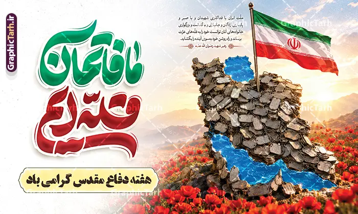 طرح بنر هفته دفاع مقدس با تایپوگرافی ما فاتحان قله ایم و تصویرسازی نقشه ایران طرح بنر هفته دفاع مقدس با تایپوگرافی ما فاتحان قله ایم و تصویرسازی نقشه ایران | نمونه طرح لایه باز بنر افقی گرامیداشت هفته دفاع مقدس با تایپوگرافی ما فاتحان قله ایم و عکس نقشه ایران با پلاک و پرچم دانلود طرح لایه باز بنر پشت سن آغاز هفته دفاع مقدس و جایگاه گرامیداشت با تایپوگرافی دفاع مقدس ما فاتحان قله ایم و تصویرسازی نقشه ایران دارای عکس پلاک شهید و پرچم ایران و قابلیت ویرایش همانطور که مشاهده می کنید نمونه طرح بنر هفته دفاع مقدس دارای تصویر بسیجی ، پرچم ایران ، تصویرسازی جبهه و حروف نگاری هفته دفاع مقدس میباشد. فایل بنر پشت سن هفته دفاع مقدس و با فرمت PSD در نرم افزار فتوشاپ با قابلیت تغییر سایز است. از این طرح زیبا می توانید برای چاپ بنر جایگاه 31 شهریور گرامیداشت آغاز هفته دفاع مقدس و استوری اینستاگرام و واتساپ نیز استفاده کنید. طرح بنر هفته دفاع مقدس با تایپوگرافی ما فاتحان قله ایم و تصویرسازی نقشه ایران شما می توانید با خرید اشتراک نمونه طرح بنر گرامیداشت هفته دفاع مقدس را بصورت رایگان و با کیفیت بالا دانلود کنید. پس زمینه فایل لایه باز بنر هفته دفاع مقدس خاکی و رنگبدی تصویر روشن می باشد. طراحی بنر جایگاه و دکور هفته دفاع مقدس در ابعاد لارج 5 در 3 متر و با رزولوشن 72 مناسب نصب بروی اسپیس های تبلیغاتی که از سایت گرافیک طرح قابل دانلود می باشد. گرافیک طرح مرجع تخصصی طرح های لایه باز با کیفیت و ایرانی نمونه بنر جایگاه هفته دفاع مقدس گرامی باد در ۳۱ شهریور ۱۳۵۹ رژیم بعثی عراق با تصمیم و طرح قبلی و با هدف برانداختن نظام نوپای جمهوری اسلامی جنگی تمام عیار را علیه ایران اسلامی آغاز کرد. هفته دفاع مقدس یادآور رشادت ها و ایثارگری های رزمندگان اسلام و حمایت و پشتیبانی ماندگار ملت مقاوم ایران در هشت سال جنگ نابرابر است. بنر پشت سن گرامیداشت هفته دفاع مقدس و با قابلیت ویرایش فایل لایه باز هفته دفاع مقدس، توسط تیم گرافیک طرح جهت استفاده شما عزیزان طراحی و به صورت لایه باز در دسترس قرار گرفته است. جهت اطلاع از جدیدترین طرح های سایت و دانلود رایگان ، در کانال تلگرام گرافیک طرح عضو شوید. دانلود بنر دکور هفته دفاع مقدس با خوشنویسی ما فاتحان قله ایم,طرح تبریک هفته دفاع مقدس,طرح خام هفته دفاع مقدس,دانلود نمونه طرح پوستر هفته دفاع مقدس,بنرهای آماده مراسم هفته دفاع مقدس,طرح خام هفته دفاع مقدس