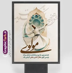 طرح لایه باز بنر روز مولوی با خوشنویسی مولوی | نمونه طرح پوستر بزرگداشت مولانا با خوشنویسی مولوی لایه باز با قابلیت ویرایش مناسب چاپ دانلود طرح لایه باز بنر روز بزرگداشت مولانا با عکس سماعکننده، شمسه فیروزهای و خوشنویسی مولوی مناسب پوستر هشتم مهر با قابلیت ویرایش المان ها طرح لایه باز بنر روز مولوی با خوشنویسی مولوی این فایل، یک طرح لایه باز بنر روز بزرگداشت مولانا است که برای گرامیداشت هشتم مهر، روز بزرگداشت جلالالدین محمد بلخی، آماده شده. ترکیب تصویر بر پایه رقص سماع، طاق و شمسه فیروزهای و خوشنویسی درشت «مولوی» چیده شده تا هم برای بنر مراسم و هم بهعنوان طرح پوستر روز بزرگداشت مولوی قابل استفاده باشد. پسزمینه کرم و کاغذی، هالههای سبزآبی و طلایی، و خوشنویسی کمرنگ در زمینه، حالوهوای شعر و عرفان فارسی را میسازد. در مرکز طرح، درویش از پشت دیده میشود؛ دستها گشوده، دامن سفید در چرخش، و کلاه قهوهای روی سر. بالای سر او یک طاق نوکتیز با شمسه هندسی فیروزهای قرار دارد. پایین طرح، عبارت «مولوی» با خط درشت قهوهای نوشته شده و زیر آن این جمله آمده است: هشتم مهر ماه روز بزرگداشت شاعر بزرگ پارسیگوی جلالالدین بلخی گرامی باد. کاربرد طرح پوستر روز بزرگداشت مولوی این طرح برای این موقعیتها مناسب است: بنر ورودی فرهنگسرا، کتابخانه و سالن بزرگداشت مولانا پوستر دیواری مدارس، دانشگاهها و انجمنهای ادبی جلد و کاور اطلاعرسانی مراسم هشتم مهر استوری و پست اینستاگرام، با برش بخش مرکزی تصویر پسزمینه سن و جایگاه سخنرانی درباره مثنوی و دیوان شمس چون فایل لایهباز است، میتوان تاریخ دقیق برنامه، نام مجموعه، لوگو و جمله دعوت را بدون بههمریختن تصویر اصلی جایگزین کرد. برای بنرهای عریض، پسزمینه کرم دو طرف قاب را گسترش دهید و خوشنویسی و پیکره سماع را در مرکز نگه دارید. برای پوستر عمودی، همین قاب ۳۰ در ۴۰ بهترین حالت چاپ است. ویژگیهای بصری فایل بنر روز مولانا سوژه اصلی: درویش در حال سماع، نمای پشت، بدون چهره نقش بالا: طاق اسلامی و شمسه هندسی با رنگ فیروزهای و کرم خوشنویسی شاخص: واژه «مولوی» متن مناسبتی: هشتم مهر، روز بزرگداشت جلالالدین بلخی رنگها: کرم، قهوهای، فیروزهای، سبز تیره و طلایی ملایم قطع پیشنهادی چاپ: ۳۰×۴۰ سانتیمتر، مطابق نام فایل طرح لایه باز بنر روز بزرگداشت مولانا، طرح پوستر روز بزرگداشت مولوی، بنر روز مولانا، پوستر بزرگداشت مولوی، طرح لایه باز مولانا، بنر هشتم مهر، پوستر جلالالدین بلخی، طرح بنر مولوی، دانلود طرح روز بزرگداشت مولانا، پوستر سماع مولانا، بنر فرهنگسرا مولانا، طرح لایه باز مثنوی، گرافیک طرح