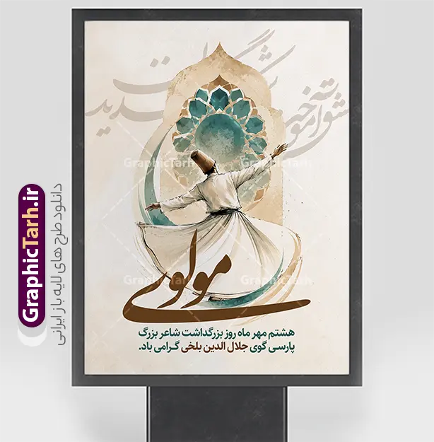 طرح لایه باز بنر روز مولوی با خوشنویسی مولوی | نمونه طرح پوستر بزرگداشت مولانا با خوشنویسی مولوی لایه باز با قابلیت ویرایش مناسب چاپ دانلود طرح لایه باز بنر روز بزرگداشت مولانا با عکس سماع‌کننده، شمسه فیروزه‌ای و خوشنویسی مولوی مناسب پوستر هشتم مهر با قابلیت ویرایش المان ها طرح لایه باز بنر روز مولوی با خوشنویسی مولوی این فایل، یک طرح لایه باز بنر روز بزرگداشت مولانا است که برای گرامیداشت هشتم مهر، روز بزرگداشت جلال‌الدین محمد بلخی، آماده شده. ترکیب تصویر بر پایه رقص سماع، طاق و شمسه فیروزه‌ای و خوشنویسی درشت «مولوی» چیده شده تا هم برای بنر مراسم و هم به‌عنوان طرح پوستر روز بزرگداشت مولوی قابل استفاده باشد. پس‌زمینه کرم و کاغذی، هاله‌های سبزآبی و طلایی، و خوشنویسی کم‌رنگ در زمینه، حال‌وهوای شعر و عرفان فارسی را می‌سازد. در مرکز طرح، درویش از پشت دیده می‌شود؛ دست‌ها گشوده، دامن سفید در چرخش، و کلاه قهوه‌ای روی سر. بالای سر او یک طاق نوک‌تیز با شمسه هندسی فیروزه‌ای قرار دارد. پایین طرح، عبارت «مولوی» با خط درشت قهوه‌ای نوشته شده و زیر آن این جمله آمده است: هشتم مهر ماه روز بزرگداشت شاعر بزرگ پارسی‌گوی جلال‌الدین بلخی گرامی باد. کاربرد طرح پوستر روز بزرگداشت مولوی این طرح برای این موقعیت‌ها مناسب است: بنر ورودی فرهنگسرا، کتابخانه و سالن بزرگداشت مولانا پوستر دیواری مدارس، دانشگاه‌ها و انجمن‌های ادبی جلد و کاور اطلاع‌رسانی مراسم هشتم مهر استوری و پست اینستاگرام، با برش بخش مرکزی تصویر پس‌زمینه سن و جایگاه سخنرانی درباره مثنوی و دیوان شمس چون فایل لایه‌باز است، می‌توان تاریخ دقیق برنامه، نام مجموعه، لوگو و جمله دعوت را بدون به‌هم‌ریختن تصویر اصلی جایگزین کرد. برای بنرهای عریض، پس‌زمینه کرم دو طرف قاب را گسترش دهید و خوشنویسی و پیکره سماع را در مرکز نگه دارید. برای پوستر عمودی، همین قاب ۳۰ در ۴۰ بهترین حالت چاپ است. ویژگی‌های بصری فایل بنر روز مولانا سوژه اصلی: درویش در حال سماع، نمای پشت، بدون چهره نقش بالا: طاق اسلامی و شمسه هندسی با رنگ فیروزه‌ای و کرم خوشنویسی شاخص: واژه «مولوی» متن مناسبتی: هشتم مهر، روز بزرگداشت جلال‌الدین بلخی رنگ‌ها: کرم، قهوه‌ای، فیروزه‌ای، سبز تیره و طلایی ملایم قطع پیشنهادی چاپ: ۳۰×۴۰ سانتی‌متر، مطابق نام فایل طرح لایه باز بنر روز بزرگداشت مولانا، طرح پوستر روز بزرگداشت مولوی، بنر روز مولانا، پوستر بزرگداشت مولوی، طرح لایه باز مولانا، بنر هشتم مهر، پوستر جلال‌الدین بلخی، طرح بنر مولوی، دانلود طرح روز بزرگداشت مولانا، پوستر سماع مولانا، بنر فرهنگسرا مولانا، طرح لایه باز مثنوی، گرافیک طرح