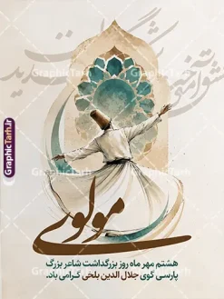طرح لایه باز بنر روز مولوی با خوشنویسی مولوی | نمونه طرح پوستر بزرگداشت مولانا با خوشنویسی مولوی لایه باز با قابلیت ویرایش مناسب چاپ دانلود طرح لایه باز بنر روز بزرگداشت مولانا با عکس سماعکننده، شمسه فیروزهای و خوشنویسی مولوی مناسب پوستر هشتم مهر با قابلیت ویرایش المان ها طرح لایه باز بنر روز مولوی با خوشنویسی مولوی این فایل، یک طرح لایه باز بنر روز بزرگداشت مولانا است که برای گرامیداشت هشتم مهر، روز بزرگداشت جلالالدین محمد بلخی، آماده شده. ترکیب تصویر بر پایه رقص سماع، طاق و شمسه فیروزهای و خوشنویسی درشت «مولوی» چیده شده تا هم برای بنر مراسم و هم بهعنوان طرح پوستر روز بزرگداشت مولوی قابل استفاده باشد. پسزمینه کرم و کاغذی، هالههای سبزآبی و طلایی، و خوشنویسی کمرنگ در زمینه، حالوهوای شعر و عرفان فارسی را میسازد. در مرکز طرح، درویش از پشت دیده میشود؛ دستها گشوده، دامن سفید در چرخش، و کلاه قهوهای روی سر. بالای سر او یک طاق نوکتیز با شمسه هندسی فیروزهای قرار دارد. پایین طرح، عبارت «مولوی» با خط درشت قهوهای نوشته شده و زیر آن این جمله آمده است: هشتم مهر ماه روز بزرگداشت شاعر بزرگ پارسیگوی جلالالدین بلخی گرامی باد. کاربرد طرح پوستر روز بزرگداشت مولوی این طرح برای این موقعیتها مناسب است: بنر ورودی فرهنگسرا، کتابخانه و سالن بزرگداشت مولانا پوستر دیواری مدارس، دانشگاهها و انجمنهای ادبی جلد و کاور اطلاعرسانی مراسم هشتم مهر استوری و پست اینستاگرام، با برش بخش مرکزی تصویر پسزمینه سن و جایگاه سخنرانی درباره مثنوی و دیوان شمس چون فایل لایهباز است، میتوان تاریخ دقیق برنامه، نام مجموعه، لوگو و جمله دعوت را بدون بههمریختن تصویر اصلی جایگزین کرد. برای بنرهای عریض، پسزمینه کرم دو طرف قاب را گسترش دهید و خوشنویسی و پیکره سماع را در مرکز نگه دارید. برای پوستر عمودی، همین قاب ۳۰ در ۴۰ بهترین حالت چاپ است. ویژگیهای بصری فایل بنر روز مولانا سوژه اصلی: درویش در حال سماع، نمای پشت، بدون چهره نقش بالا: طاق اسلامی و شمسه هندسی با رنگ فیروزهای و کرم خوشنویسی شاخص: واژه «مولوی» متن مناسبتی: هشتم مهر، روز بزرگداشت جلالالدین بلخی رنگها: کرم، قهوهای، فیروزهای، سبز تیره و طلایی ملایم قطع پیشنهادی چاپ: ۳۰×۴۰ سانتیمتر، مطابق نام فایل طرح لایه باز بنر روز بزرگداشت مولانا، طرح پوستر روز بزرگداشت مولوی، بنر روز مولانا، پوستر بزرگداشت مولوی، طرح لایه باز مولانا، بنر هشتم مهر، پوستر جلالالدین بلخی، طرح بنر مولوی، دانلود طرح روز بزرگداشت مولانا، پوستر سماع مولانا، بنر فرهنگسرا مولانا، طرح لایه باز مثنوی، گرافیک طرح