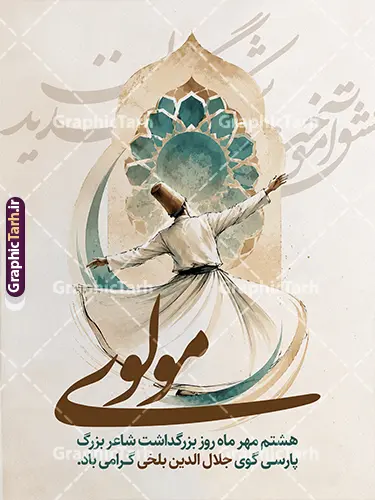 طرح لایه باز بنر روز مولوی با خوشنویسی مولوی طرح لایه باز بنر روز مولوی با خوشنویسی مولوی | نمونه طرح پوستر بزرگداشت مولانا با خوشنویسی مولوی لایه باز با قابلیت ویرایش مناسب چاپ دانلود طرح لایه باز بنر روز بزرگداشت مولانا با عکس سماعکننده، شمسه فیروزهای و خوشنویسی مولوی مناسب پوستر هشتم مهر با قابلیت ویرایش المان ها طرح لایه باز بنر روز مولوی با خوشنویسی مولوی این فایل، یک طرح لایه باز بنر روز بزرگداشت مولانا است که برای گرامیداشت هشتم مهر، روز بزرگداشت جلالالدین محمد بلخی، آماده شده. ترکیب تصویر بر پایه رقص سماع، طاق و شمسه فیروزهای و خوشنویسی درشت «مولوی» چیده شده تا هم برای بنر مراسم و هم بهعنوان طرح پوستر روز بزرگداشت مولوی قابل استفاده باشد. پسزمینه کرم و کاغذی، هالههای سبزآبی و طلایی، و خوشنویسی کمرنگ در زمینه، حالوهوای شعر و عرفان فارسی را میسازد. در مرکز طرح، درویش از پشت دیده میشود؛ دستها گشوده، دامن سفید در چرخش، و کلاه قهوهای روی سر. بالای سر او یک طاق نوکتیز با شمسه هندسی فیروزهای قرار دارد. پایین طرح، عبارت «مولوی» با خط درشت قهوهای نوشته شده و زیر آن این جمله آمده است: هشتم مهر ماه روز بزرگداشت شاعر بزرگ پارسیگوی جلالالدین بلخی گرامی باد. کاربرد طرح پوستر روز بزرگداشت مولوی این طرح برای این موقعیتها مناسب است: بنر ورودی فرهنگسرا، کتابخانه و سالن بزرگداشت مولانا پوستر دیواری مدارس، دانشگاهها و انجمنهای ادبی جلد و کاور اطلاعرسانی مراسم هشتم مهر استوری و پست اینستاگرام، با برش بخش مرکزی تصویر پسزمینه سن و جایگاه سخنرانی درباره مثنوی و دیوان شمس چون فایل لایهباز است، میتوان تاریخ دقیق برنامه، نام مجموعه، لوگو و جمله دعوت را بدون بههمریختن تصویر اصلی جایگزین کرد. برای بنرهای عریض، پسزمینه کرم دو طرف قاب را گسترش دهید و خوشنویسی و پیکره سماع را در مرکز نگه دارید. برای پوستر عمودی، همین قاب ۳۰ در ۴۰ بهترین حالت چاپ است. ویژگیهای بصری فایل بنر روز مولانا سوژه اصلی: درویش در حال سماع، نمای پشت، بدون چهره نقش بالا: طاق اسلامی و شمسه هندسی با رنگ فیروزهای و کرم خوشنویسی شاخص: واژه «مولوی» متن مناسبتی: هشتم مهر، روز بزرگداشت جلالالدین بلخی رنگها: کرم، قهوهای، فیروزهای، سبز تیره و طلایی ملایم قطع پیشنهادی چاپ: ۳۰×۴۰ سانتیمتر، مطابق نام فایل طرح لایه باز بنر روز بزرگداشت مولانا، طرح پوستر روز بزرگداشت مولوی، بنر روز مولانا، پوستر بزرگداشت مولوی، طرح لایه باز مولانا، بنر هشتم مهر، پوستر جلالالدین بلخی، طرح بنر مولوی، دانلود طرح روز بزرگداشت مولانا، پوستر سماع مولانا، بنر فرهنگسرا مولانا، طرح لایه باز مثنوی، گرافیک طرح