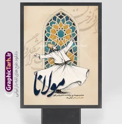طرح لایه باز پوستر روز بزرگداشت مولانا با خوشنویسی مولانا | فایل لایه باز بنر روز بزرگداشت مولوی با خوشنویسی مولانا لایه باز با قابلیت ویرایش مناسب چاپ دانلود طرح لایه باز بنر روز بزرگداشت مولانا با عکس سماعکننده، شمسه فیروزهای و خوشنویسی مولوی مناسب پوستر هشتم مهر با قابلیت ویرایش المان ها طرح لایه باز پوستر روز بزرگداشت مولانا با خوشنویسی مولانا این فایل، یک طرح لایه باز بنر روز بزرگداشت مولانا است که برای گرامیداشت هشتم مهر، روز بزرگداشت جلالالدین محمد بلخی، آماده شده. ترکیب تصویر بر پایه رقص سماع، طاق و شمسه فیروزهای و خوشنویسی درشت «مولوی» چیده شده تا هم برای بنر مراسم و هم بهعنوان طرح پوستر روز بزرگداشت مولوی قابل استفاده باشد. پسزمینه کرم و کاغذی، هالههای سبزآبی و طلایی، و خوشنویسی کمرنگ در زمینه، حالوهوای شعر و عرفان فارسی را میسازد. در مرکز طرح، درویش از پشت دیده میشود؛ دستها گشوده، دامن سفید در چرخش، و کلاه قهوهای روی سر. بالای سر او یک طاق نوکتیز با شمسه هندسی فیروزهای قرار دارد. پایین طرح، عبارت «مولوی» با خط درشت قهوهای نوشته شده و زیر آن این جمله آمده است: هشتم مهر ماه روز بزرگداشت شاعر بزرگ پارسیگوی جلالالدین بلخی گرامی باد. کاربرد طرح پوستر روز بزرگداشت مولوی این طرح برای این موقعیتها مناسب است: بنر ورودی فرهنگسرا، کتابخانه و سالن بزرگداشت مولانا پوستر دیواری مدارس، دانشگاهها و انجمنهای ادبی جلد و کاور اطلاعرسانی مراسم هشتم مهر استوری و پست اینستاگرام، با برش بخش مرکزی تصویر پسزمینه سن و جایگاه سخنرانی درباره مثنوی و دیوان شمس چون فایل لایهباز است، میتوان تاریخ دقیق برنامه، نام مجموعه، لوگو و جمله دعوت را بدون بههمریختن تصویر اصلی جایگزین کرد. برای بنرهای عریض، پسزمینه کرم دو طرف قاب را گسترش دهید و خوشنویسی و پیکره سماع را در مرکز نگه دارید. برای پوستر عمودی، همین قاب ۳۰ در ۴۰ بهترین حالت چاپ است. ویژگیهای بصری فایل بنر روز مولانا سوژه اصلی: درویش در حال سماع، نمای پشت، بدون چهره نقش بالا: طاق اسلامی و شمسه هندسی با رنگ فیروزهای و کرم خوشنویسی شاخص: واژه «مولوی» متن مناسبتی: هشتم مهر، روز بزرگداشت جلالالدین بلخی رنگها: کرم، قهوهای، فیروزهای، سبز تیره و طلایی ملایم قطع پیشنهادی چاپ: ۳۰×۴۰ سانتیمتر، مطابق نام فایل طرح لایه باز بنر روز بزرگداشت مولانا، طرح پوستر روز بزرگداشت مولوی، بنر روز مولانا، پوستر بزرگداشت مولوی، طرح لایه باز مولانا، بنر هشتم مهر، پوستر جلالالدین بلخی، طرح بنر مولوی، دانلود طرح روز بزرگداشت مولانا، پوستر سماع مولانا، بنر فرهنگسرا مولانا، طرح لایه باز مثنوی، گرافیک طرح
