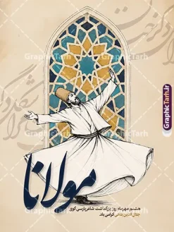 طرح لایه باز پوستر روز بزرگداشت مولانا با خوشنویسی مولانا | فایل لایه باز بنر روز بزرگداشت مولوی با خوشنویسی مولانا لایه باز با قابلیت ویرایش مناسب چاپ دانلود طرح لایه باز بنر روز بزرگداشت مولانا با عکس سماعکننده، شمسه فیروزهای و خوشنویسی مولوی مناسب پوستر هشتم مهر با قابلیت ویرایش المان ها طرح لایه باز پوستر روز بزرگداشت مولانا با خوشنویسی مولانا این فایل، یک طرح لایه باز بنر روز بزرگداشت مولانا است که برای گرامیداشت هشتم مهر، روز بزرگداشت جلالالدین محمد بلخی، آماده شده. ترکیب تصویر بر پایه رقص سماع، طاق و شمسه فیروزهای و خوشنویسی درشت «مولوی» چیده شده تا هم برای بنر مراسم و هم بهعنوان طرح پوستر روز بزرگداشت مولوی قابل استفاده باشد. پسزمینه کرم و کاغذی، هالههای سبزآبی و طلایی، و خوشنویسی کمرنگ در زمینه، حالوهوای شعر و عرفان فارسی را میسازد. در مرکز طرح، درویش از پشت دیده میشود؛ دستها گشوده، دامن سفید در چرخش، و کلاه قهوهای روی سر. بالای سر او یک طاق نوکتیز با شمسه هندسی فیروزهای قرار دارد. پایین طرح، عبارت «مولوی» با خط درشت قهوهای نوشته شده و زیر آن این جمله آمده است: هشتم مهر ماه روز بزرگداشت شاعر بزرگ پارسیگوی جلالالدین بلخی گرامی باد. کاربرد طرح پوستر روز بزرگداشت مولوی این طرح برای این موقعیتها مناسب است: بنر ورودی فرهنگسرا، کتابخانه و سالن بزرگداشت مولانا پوستر دیواری مدارس، دانشگاهها و انجمنهای ادبی جلد و کاور اطلاعرسانی مراسم هشتم مهر استوری و پست اینستاگرام، با برش بخش مرکزی تصویر پسزمینه سن و جایگاه سخنرانی درباره مثنوی و دیوان شمس چون فایل لایهباز است، میتوان تاریخ دقیق برنامه، نام مجموعه، لوگو و جمله دعوت را بدون بههمریختن تصویر اصلی جایگزین کرد. برای بنرهای عریض، پسزمینه کرم دو طرف قاب را گسترش دهید و خوشنویسی و پیکره سماع را در مرکز نگه دارید. برای پوستر عمودی، همین قاب ۳۰ در ۴۰ بهترین حالت چاپ است. ویژگیهای بصری فایل بنر روز مولانا سوژه اصلی: درویش در حال سماع، نمای پشت، بدون چهره نقش بالا: طاق اسلامی و شمسه هندسی با رنگ فیروزهای و کرم خوشنویسی شاخص: واژه «مولوی» متن مناسبتی: هشتم مهر، روز بزرگداشت جلالالدین بلخی رنگها: کرم، قهوهای، فیروزهای، سبز تیره و طلایی ملایم قطع پیشنهادی چاپ: ۳۰×۴۰ سانتیمتر، مطابق نام فایل طرح لایه باز بنر روز بزرگداشت مولانا، طرح پوستر روز بزرگداشت مولوی، بنر روز مولانا، پوستر بزرگداشت مولوی، طرح لایه باز مولانا، بنر هشتم مهر، پوستر جلالالدین بلخی، طرح بنر مولوی، دانلود طرح روز بزرگداشت مولانا، پوستر سماع مولانا، بنر فرهنگسرا مولانا، طرح لایه باز مثنوی، گرافیک طرح
