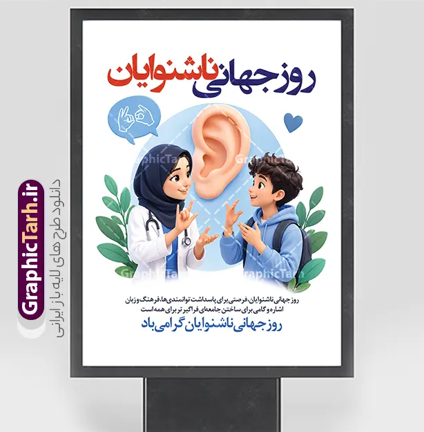 طرح لایه باز بنر روز ناشنوایان با تصویر ناشنوا طرح لایه باز بنر روز ناشنوایان با تصویر ناشنوا | فایل لایه باز بنر بزرگداشت روز ناشنوایان با عکس ناشنوا و قابلیت ویرایش مناسب چاپ پوستر دانلود طرح لایه باز بنر روز ناشنوایان با تصویر پزشک و کودک ناشنوا در حال زبان اشاره و عکس گوش، ویژه پوستر روز جهانی ناشنوایان و با قابلیت ویرایش المان ها طرح لایه باز بنر روز ناشنوایان با تصویر ناشنوا طرح لایه باز بنر روز ناشنوایان با تصویر ناشنوا، یک بنر عمودی مناسبتی برای گرامیداشت روز جهانی ناشنوایان است. در این طرح، پزشک با حجاب و کودک در حال زبان اشاره کنار تصویر بزرگ گوش قرار گرفتهاند تا پیام برابری، فرهنگ ناشنوایان و اهمیت ارتباط با زبان اشاره روشن و دوستانه دیده شود. این بنر روز جهانی ناشنوایان برای مطب شنواییسنجی، مراکز توانبخشی، مدارس، شهرداریها، NGOها و کمپینهای آگاهیبخشی مناسب است. برگهای سبز، پسزمینه روشن و ترکیب آبی و قرمز عنوان، طرح را برای چاپ بنر، پوستر و استوری هم قابل استفاده کرده است. دانلود بنر گرامیداشت روز ناشنوایان فایل بهصورت طرح لایه باز ارائه میشود و عنوان، شعار و متن پایین بنر را میتوانید در فتوشاپ عوض کنید. اگر به پوستر روز ناشنوایان یا بنر زبان اشاره با فضای پزشکی و آموزشی نیاز دارید، همین طرح لایه باز بنر روز ناشنوایان با تصویر ناشنوا نقطه شروع سریعی است. روز جهانی ناشنوایان فرصتی برای پاسداشت توانمندیها، فرهنگ و زبان اشاره و گامی برای ساختن جامعهای برابرتر برای همه است. این جمله در پایین طرح آمده و با عنوان «روز جهانی ناشنوایان گرامی باد» جمع شده است. طرح را از گرافیک طرح دانلود کنید و متنها را مطابق برنامه خود ویرایش کنید. بنر روز جهانی ناشنوایان، پوستر روز ناشنوایان، طرح بنر زبان اشاره، تصویر ناشنوا، فایل لایه باز PSD، بنر مناسبتی ناشنوایان، گرافیک طرح