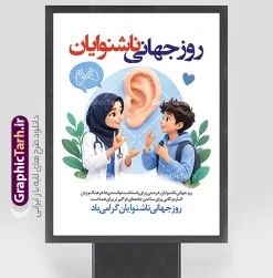 طرح لایه باز بنر روز ناشنوایان با تصویر ناشنوا | فایل لایه باز بنر بزرگداشت روز ناشنوایان با عکس ناشنوا و قابلیت ویرایش مناسب چاپ پوستر دانلود طرح لایه باز بنر روز ناشنوایان با تصویر پزشک و کودک ناشنوا در حال زبان اشاره و عکس گوش، ویژه پوستر روز جهانی ناشنوایان و با قابلیت ویرایش المان ها طرح لایه باز بنر روز ناشنوایان با تصویر ناشنوا طرح لایه باز بنر روز ناشنوایان با تصویر ناشنوا، یک بنر عمودی مناسبتی برای گرامیداشت روز جهانی ناشنوایان است. در این طرح، پزشک با حجاب و کودک در حال زبان اشاره کنار تصویر بزرگ گوش قرار گرفته‌اند تا پیام برابری، فرهنگ ناشنوایان و اهمیت ارتباط با زبان اشاره روشن و دوستانه دیده شود. این بنر روز جهانی ناشنوایان برای مطب شنوایی‌سنجی، مراکز توانبخشی، مدارس، شهرداری‌ها، NGOها و کمپین‌های آگاهی‌بخشی مناسب است. برگ‌های سبز، پس‌زمینه روشن و ترکیب آبی و قرمز عنوان، طرح را برای چاپ بنر، پوستر و استوری هم قابل استفاده کرده است. دانلود بنر گرامیداشت روز ناشنوایان فایل به‌صورت طرح لایه باز ارائه می‌شود و عنوان، شعار و متن پایین بنر را می‌توانید در فتوشاپ عوض کنید. اگر به پوستر روز ناشنوایان یا بنر زبان اشاره با فضای پزشکی و آموزشی نیاز دارید، همین طرح لایه باز بنر روز ناشنوایان با تصویر ناشنوا نقطه شروع سریعی است. روز جهانی ناشنوایان فرصتی برای پاسداشت توانمندی‌ها، فرهنگ و زبان اشاره و گامی برای ساختن جامعه‌ای برابرتر برای همه است. این جمله در پایین طرح آمده و با عنوان «روز جهانی ناشنوایان گرامی باد» جمع شده است. طرح را از گرافیک طرح دانلود کنید و متن‌ها را مطابق برنامه خود ویرایش کنید. بنر روز جهانی ناشنوایان، پوستر روز ناشنوایان، طرح بنر زبان اشاره، تصویر ناشنوا، فایل لایه باز PSD، بنر مناسبتی ناشنوایان، گرافیک طرح