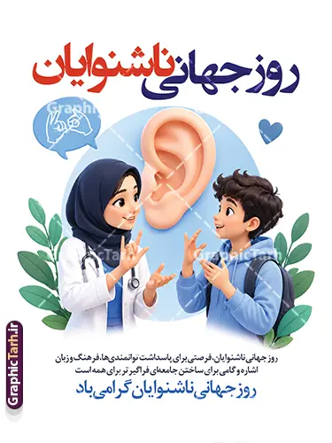 طرح لایه باز بنر روز ناشنوایان با تصویر ناشنوا طرح لایه باز بنر روز ناشنوایان با تصویر ناشنوا | فایل لایه باز بنر بزرگداشت روز ناشنوایان با عکس ناشنوا و قابلیت ویرایش مناسب چاپ پوستر دانلود طرح لایه باز بنر روز ناشنوایان با تصویر پزشک و کودک ناشنوا در حال زبان اشاره و عکس گوش، ویژه پوستر روز جهانی ناشنوایان و با قابلیت ویرایش المان ها طرح لایه باز بنر روز ناشنوایان با تصویر ناشنوا طرح لایه باز بنر روز ناشنوایان با تصویر ناشنوا، یک بنر عمودی مناسبتی برای گرامیداشت روز جهانی ناشنوایان است. در این طرح، پزشک با حجاب و کودک در حال زبان اشاره کنار تصویر بزرگ گوش قرار گرفتهاند تا پیام برابری، فرهنگ ناشنوایان و اهمیت ارتباط با زبان اشاره روشن و دوستانه دیده شود. این بنر روز جهانی ناشنوایان برای مطب شنواییسنجی، مراکز توانبخشی، مدارس، شهرداریها، NGOها و کمپینهای آگاهیبخشی مناسب است. برگهای سبز، پسزمینه روشن و ترکیب آبی و قرمز عنوان، طرح را برای چاپ بنر، پوستر و استوری هم قابل استفاده کرده است. دانلود بنر گرامیداشت روز ناشنوایان فایل بهصورت طرح لایه باز ارائه میشود و عنوان، شعار و متن پایین بنر را میتوانید در فتوشاپ عوض کنید. اگر به پوستر روز ناشنوایان یا بنر زبان اشاره با فضای پزشکی و آموزشی نیاز دارید، همین طرح لایه باز بنر روز ناشنوایان با تصویر ناشنوا نقطه شروع سریعی است. روز جهانی ناشنوایان فرصتی برای پاسداشت توانمندیها، فرهنگ و زبان اشاره و گامی برای ساختن جامعهای برابرتر برای همه است. این جمله در پایین طرح آمده و با عنوان «روز جهانی ناشنوایان گرامی باد» جمع شده است. طرح را از گرافیک طرح دانلود کنید و متنها را مطابق برنامه خود ویرایش کنید. بنر روز جهانی ناشنوایان، پوستر روز ناشنوایان، طرح بنر زبان اشاره، تصویر ناشنوا، فایل لایه باز PSD، بنر مناسبتی ناشنوایان، گرافیک طرح