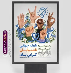 طرح لایه باز پوستر روز ناشنوایان با عکس دست و زبان اشاره | فایل لایه باز بنر بزرگداشت روز ناشنوایان با عکس ناشنوا و قابلیت ویرایش مناسب چاپ پوستر دانلود طرح لایه باز بنر روز ناشنوایان با تصویر پزشک و کودک ناشنوا در حال زبان اشاره و عکس گوش، ویژه پوستر روز جهانی ناشنوایان و با قابلیت ویرایش المان ها طرح لایه باز بنر روز ناشنوایان با تصویر ناشنوا طرح لایه باز بنر روز ناشنوایان با عکس دست و زبان اشاره، یک پوستر مناسبتی برای گرامیداشت روز جهانی ناشنوایان و هفته جهانی ناشنوایان است. در این طرح، دستهایی با رنگ پوست متفاوت زبان اشاره را نشان میدهند و پیام اصلی پوستر را بدون نیاز به توضیح اضافه منتقل میکنند: زبان اشاره پلی برای ارتباط است. ترکیب عکس دست، گلهای آبی، روبان آگاهی و نماد گوش، پوستر را هم برای چاپ دیواری و هم برای استفاده دیجیتال مناسب کرده است. عبارت «هفته جهانی ناشنوایان گرامی باد» به همراه عبارت انگلیسی International Deaf Day در پایین طرح آمده تا پوستر برای برنامههای فرهنگی، آموزشی و اطلاعرسانی قابل استفاده باشد. این طرح لایه باز پوستر روز ناشنوایان برای شهرداریها، مدارس، انجمنهای ناشنوایان، مراکز توانبخشی، کمپینهای آگاهیبخشی و صفحات اجتماعی کاربرد دارد. چیدمان خلوت، پسزمینه روشن و تمرکز روی زبان اشاره باعث میشود پیام پوستر از فاصله دور هم خوانا بماند. دانلود بنر گرامیداشت روز ناشنوایان فایل بهصورت طرح لایه باز ارائه میشود و عنوان، شعار و متن پایین بنر را میتوانید در فتوشاپ عوض کنید. اگر به پوستر روز ناشنوایان یا بنر زبان اشاره با فضای پزشکی و آموزشی نیاز دارید، همین طرح لایه باز بنر روز ناشنوایان با تصویر ناشنوا نقطه شروع سریعی است. روز جهانی ناشنوایان فرصتی برای پاسداشت توانمندیها، فرهنگ و زبان اشاره و گامی برای ساختن جامعهای برابرتر برای همه است. این جمله در پایین طرح آمده و با عنوان «روز جهانی ناشنوایان گرامی باد» جمع شده است. طرح بنر روز ناشنوایان را از گرافیک طرح دانلود کنید و متنها را مطابق برنامه خود ویرایش کنید. طرح لایه باز پوستر روز ناشنوایان، پوستر روز ناشنوایان، پوستر هفته جهانی ناشنوایان، زبان اشاره، پوستر زبان اشاره، عکس دست و زبان اشاره، روز جهانی ناشنوایان، International Deaf Day، پوستر مناسبتی ناشنوایان، گرافیک طرح