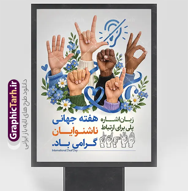 طرح لایه باز پوستر روز ناشنوایان با عکس دست و زبان اشاره | فایل لایه باز بنر بزرگداشت روز ناشنوایان با عکس ناشنوا و قابلیت ویرایش مناسب چاپ پوستر دانلود طرح لایه باز بنر روز ناشنوایان با تصویر پزشک و کودک ناشنوا در حال زبان اشاره و عکس گوش، ویژه پوستر روز جهانی ناشنوایان و با قابلیت ویرایش المان ها طرح لایه باز بنر روز ناشنوایان با تصویر ناشنوا طرح لایه باز بنر روز ناشنوایان با عکس دست و زبان اشاره، یک پوستر مناسبتی برای گرامیداشت روز جهانی ناشنوایان و هفته جهانی ناشنوایان است. در این طرح، دست‌هایی با رنگ پوست متفاوت زبان اشاره را نشان می‌دهند و پیام اصلی پوستر را بدون نیاز به توضیح اضافه منتقل می‌کنند: زبان اشاره پلی برای ارتباط است. ترکیب عکس دست، گل‌های آبی، روبان آگاهی و نماد گوش، پوستر را هم برای چاپ دیواری و هم برای استفاده دیجیتال مناسب کرده است. عبارت «هفته جهانی ناشنوایان گرامی باد» به همراه عبارت انگلیسی International Deaf Day در پایین طرح آمده تا پوستر برای برنامه‌های فرهنگی، آموزشی و اطلاع‌رسانی قابل استفاده باشد. این طرح لایه باز پوستر روز ناشنوایان برای شهرداری‌ها، مدارس، انجمن‌های ناشنوایان، مراکز توان‌بخشی، کمپین‌های آگاهی‌بخشی و صفحات اجتماعی کاربرد دارد. چیدمان خلوت، پس‌زمینه روشن و تمرکز روی زبان اشاره باعث می‌شود پیام پوستر از فاصله دور هم خوانا بماند. دانلود بنر گرامیداشت روز ناشنوایان فایل به‌صورت طرح لایه باز ارائه می‌شود و عنوان، شعار و متن پایین بنر را می‌توانید در فتوشاپ عوض کنید. اگر به پوستر روز ناشنوایان یا بنر زبان اشاره با فضای پزشکی و آموزشی نیاز دارید، همین طرح لایه باز بنر روز ناشنوایان با تصویر ناشنوا نقطه شروع سریعی است. روز جهانی ناشنوایان فرصتی برای پاسداشت توانمندی‌ها، فرهنگ و زبان اشاره و گامی برای ساختن جامعه‌ای برابرتر برای همه است. این جمله در پایین طرح آمده و با عنوان «روز جهانی ناشنوایان گرامی باد» جمع شده است. طرح بنر روز ناشنوایان را از گرافیک طرح دانلود کنید و متن‌ها را مطابق برنامه خود ویرایش کنید. طرح لایه باز پوستر روز ناشنوایان، پوستر روز ناشنوایان، پوستر هفته جهانی ناشنوایان، زبان اشاره، پوستر زبان اشاره، عکس دست و زبان اشاره، روز جهانی ناشنوایان، International Deaf Day، پوستر مناسبتی ناشنوایان، گرافیک طرح