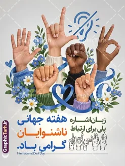 طرح لایه باز پوستر روز ناشنوایان با عکس دست و زبان اشاره | فایل لایه باز بنر بزرگداشت روز ناشنوایان با عکس ناشنوا و قابلیت ویرایش مناسب چاپ پوستر دانلود طرح لایه باز بنر روز ناشنوایان با تصویر پزشک و کودک ناشنوا در حال زبان اشاره و عکس گوش، ویژه پوستر روز جهانی ناشنوایان و با قابلیت ویرایش المان ها طرح لایه باز بنر روز ناشنوایان با تصویر ناشنوا طرح لایه باز بنر روز ناشنوایان با عکس دست و زبان اشاره، یک پوستر مناسبتی برای گرامیداشت روز جهانی ناشنوایان و هفته جهانی ناشنوایان است. در این طرح، دستهایی با رنگ پوست متفاوت زبان اشاره را نشان میدهند و پیام اصلی پوستر را بدون نیاز به توضیح اضافه منتقل میکنند: زبان اشاره پلی برای ارتباط است. ترکیب عکس دست، گلهای آبی، روبان آگاهی و نماد گوش، پوستر را هم برای چاپ دیواری و هم برای استفاده دیجیتال مناسب کرده است. عبارت «هفته جهانی ناشنوایان گرامی باد» به همراه عبارت انگلیسی International Deaf Day در پایین طرح آمده تا پوستر برای برنامههای فرهنگی، آموزشی و اطلاعرسانی قابل استفاده باشد. این طرح لایه باز پوستر روز ناشنوایان برای شهرداریها، مدارس، انجمنهای ناشنوایان، مراکز توانبخشی، کمپینهای آگاهیبخشی و صفحات اجتماعی کاربرد دارد. چیدمان خلوت، پسزمینه روشن و تمرکز روی زبان اشاره باعث میشود پیام پوستر از فاصله دور هم خوانا بماند. دانلود بنر گرامیداشت روز ناشنوایان فایل بهصورت طرح لایه باز ارائه میشود و عنوان، شعار و متن پایین بنر را میتوانید در فتوشاپ عوض کنید. اگر به پوستر روز ناشنوایان یا بنر زبان اشاره با فضای پزشکی و آموزشی نیاز دارید، همین طرح لایه باز بنر روز ناشنوایان با تصویر ناشنوا نقطه شروع سریعی است. روز جهانی ناشنوایان فرصتی برای پاسداشت توانمندیها، فرهنگ و زبان اشاره و گامی برای ساختن جامعهای برابرتر برای همه است. این جمله در پایین طرح آمده و با عنوان «روز جهانی ناشنوایان گرامی باد» جمع شده است. طرح بنر روز ناشنوایان را از گرافیک طرح دانلود کنید و متنها را مطابق برنامه خود ویرایش کنید. طرح لایه باز پوستر روز ناشنوایان، پوستر روز ناشنوایان، پوستر هفته جهانی ناشنوایان، زبان اشاره، پوستر زبان اشاره، عکس دست و زبان اشاره، روز جهانی ناشنوایان، International Deaf Day، پوستر مناسبتی ناشنوایان، گرافیک طرح