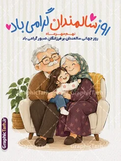 طرح پوستر لایه باز روز سالمندان با تصویرسازی سالمند | نمونه طرح لایه باز بنر گرامیداشت روز سالمندان با تصویرسازی سالمند و قابلیت ویرایش مناسب چاپ پوستر دانلود فایل طرح لایه باز بنر 9 مهر روز جهانی سالمند و پوستر گرامیداشت هفته ملی سالمندان با تصویرسازی سالمند و قابلیت ویرایش طرح لایه باز پوستر و بنر روز جهانی سالمندان (نهم مهرماه) طرح پوستر لایه باز روز سالمندان، یک اثر گرافیکی بسیار دلنشین، صمیمی و باکیفیت است که توسط تیم طراحی سایت تخصصی گرافیک طرح جهت گرامیداشت مقام و منزلت سالمندان و فرزانگان عزیز طراحی و آماده‌سازی شده است. این طرح زیبا به مناسبت نهم مهر ماه (روز جهانی سالمندان) انتخابی فوق‌العاده برای تبلیغات محیطی، استندهای شهری، پوسترهای چاپی و اطلاع‌رسانی در ارگان‌ها، مراکز توانبخشی، خانه‌های سالمندان و شبکه‌های اجتماعی می‌باشد. مشخصات و ویژگی‌های طرح لایه باز روز سالمند فرمت فایل: PSD (فتوشاپ به صورت کاملاً لایه باز و سازمان‌یافته) طراحی اختصاصی: توسط طراحان سایت گرافیک طرح (GraphicTarh.ir) موضوع و تصویرسازی: تصویرسازی گرم و احساسی از پدربزرگ و مادربزرگ مهربان به همراه نوه خردسال در فضایی آرام و خانوادگی تایپوگرافی و کالیگرافی زیبا: درج عبارت برجسته و زیبای «روز سالمندان گرامی باد» به همراه متن «نهم مهرماه؛ روز جهانی سالمندان بر فرزانگان صبور گرامی باد» کیفیت و رزولوشن: کیفیت فوق‌العاده بالا با مود رنگی استاندارد چاپ (CMYK / 300 DPI) مناسب برای چاپ افست، دیجیتال و پلات قابلیت ویرایش کامل: دسترسی آسان به تمامی لایه‌ها شامل تغییر متن، جابجایی عناصر، تغییر فونت و اصلاح رنگ‌بندی بر اساس نیاز شما توضیحات مفهومی و بصری طرح روز گرامیداشت سالمندان در این طرح لایه باز از وب‌سایت گرافیک طرح، از رنگ‌های گرم، ملایم و صمیمی بهره گرفته شده است تا حس احترام، محبت، آرامش و پیوند خانوادگی میان نسل‌ها را به بهترین شکل ممکن انتقال دهد. پس‌زمینه راه‌راه خنثی در کنار المان‌های طبیعی (گلدان و کاناپه راحتی) جلوه‌ای شیک و مدرن به پوستر بخشیده که علاوه بر چاپ به عنوان پوستر و بنر روز تکریم سالمندان، برای استفاده در بیلبوردهای شهری، لمپوست‌ها و پست‌های اینستاگرامی نیز کاملاً مناسب است. کاربردهای طرح بنر روز سالمندان چاپ بیلبوردها، بنرهای استندی و پلاکارد روز جهانی سالمند در سطح شهر و معابر عمومی استفاده در بیمارستان‌ها، مراکز درمانی، خانه‌های سالمندان و فرهنگسراها طراحی استوری و پست‌های مناسبتی اینستاگرام و کانال‌های اطلاع‌رسانی استفاده در همایش‌ها و برنامه‌های تجلیل و تکریم از بازنشستگان و فرزانگان روز سالمند، طرح لایه باز روز سالمند، گرافیک طرح، نهم مهر ماه، پوستر سالمندان، بنر روز جهانی سالمند، تصویرسازی خانواده، طرح psd مناسبتی، تجلیل از سالمندان