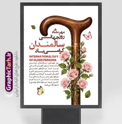 طرح لایه باز بنر گرامیداشت روز سالمندان با عکس عصای چوبی | فایل لایه باز بنر بزرگداشت روز سالمندان با تصویر عصای سالمند و قابلیت ویرایش مناسب چاپ پوستر دانلود طرح لایه باز بنر 9 مهر روز جهانی سالمند و پوستر گرامیداشت هفته ملی سالمندان با عکس عصای چوبی و قابلیت ویرایش المان ها پوستر هفته ملی سالمند و روز جهانی سالمندان (نهم مهرماه) طرح پوستر لایه باز روز سالمندان، یک اثر گرافیکی بسیار دلنشین، صمیمی و باکیفیت است که توسط تیم طراحی سایت تخصصی گرافیک طرح جهت گرامیداشت مقام و منزلت سالمندان و فرزانگان عزیز طراحی و آماده‌سازی شده است. این طرح زیبا به مناسبت نهم مهر ماه (روز جهانی سالمندان) انتخابی فوق‌العاده برای تبلیغات محیطی، استندهای شهری، پوسترهای چاپی و اطلاع‌رسانی در ارگان‌ها، مراکز توانبخشی، خانه‌های سالمندان و شبکه‌های اجتماعی می‌باشد. پوستر لایه باز روز سالمندان؛ طرحی برای گرامیداشت روز جهانی سالمندان با محوریت عصای چوبی، گل رز و پروانه، مناسب چاپ و شبکه‌های اجتماعی. این فایل را سایت گرافیک طرح طراحی کرده است. طرح لایه باز بنر گرامیداشت روز سالمندان با عکس عصای چوبی پوستر لایه باز روز سالمندان یک طرح عمودی و رسمی برای اول مهر و روز جهانی سالمندان (International Day of Older Persons) است. عنصر اصلی، عصای چوبی قهوه‌ای با دسته خمیده است که از پایین تا بالای کادر ادامه دارد و نماد همراهی، تجربه و استواری سال‌های عمر است. ساقه گل رز صورتی با برگ‌های سبز دور بدنه عصا پیچیده و پروانه صورتی در بالای دسته و پروانه زرد در پایین طرح، حس لطافت و زندگی را به ترکیب اضافه کرده‌اند. عنوان فارسی در سمت چپ بالا با ترکیب مشکی و قرمز نوشته شده است: «مهرماه، روز جهانی سالمندان گرامی باد». زیر آن عبارت انگلیسی INTERNATIONAL DAY OF OLDER PERSONS و سپس یک متن کوتاه درباره تکریم سالمندان، انتقال تجربه و نقش آن‌ها در خانواده و جامعه آمده است. پس‌زمینه سفید است و طرح داخل قاب مشکی، روی پایه نمایش داده شده تا خروجی چاپی پوستر مشخص باشد. کاربردهای طرح بنر و پوستر روز ملی تجلیل از سالمندان پوستر دیواری فرهنگسرا، خانه سالمندان، شهرداری و سازمان‌های مردم‌نهاد بنر مناسبتی اول مهر و هفته تکریم سالمندان پست و استوری اینستاگرام، کانال و وب‌سایت جلد بروشور، کارت تبریک و اقلام اطلاع‌رسانی مراکز درمانی و توان‌بخشی چون فایل لایه‌باز است، متن، رنگ عنوان، اندازه و جای گل‌ها را می‌توان برای پوستر، بنر افقی یا پست مربع جداگانه تنظیم کرد. رزولوشن طرح برای چاپ در قطع پوستر مناسب است و نوشته‌ها به‌صورت متن قابل ویرایش در نظر گرفته شده‌اند. پوستر لایه باز روز سالمندان، طرح لایه باز روز جهانی سالمندان، بنر روز سالمند، پوستر اول مهر، پوستر تکریم سالمندان، دانلود طرح روز سالمندان، International Day of Older Persons، پوستر عصا و گل رز، طرح مناسبتی سالمندان گرافیک طرح