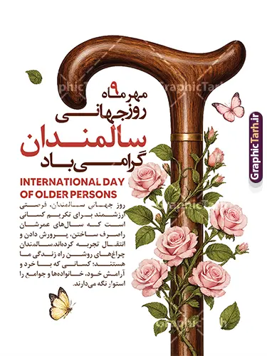 طرح لایه باز بنر گرامیداشت روز سالمندان با عکس عصای چوبی طرح لایه باز بنر گرامیداشت روز سالمندان با عکس عصای چوبی | فایل لایه باز بنر بزرگداشت روز سالمندان با تصویر عصای سالمند و قابلیت ویرایش مناسب چاپ پوستر دانلود طرح لایه باز بنر 9 مهر روز جهانی سالمند و پوستر گرامیداشت هفته ملی سالمندان با عکس عصای چوبی و قابلیت ویرایش المان ها پوستر هفته ملی سالمند و روز جهانی سالمندان (نهم مهرماه) طرح پوستر لایه باز روز سالمندان، یک اثر گرافیکی بسیار دلنشین، صمیمی و باکیفیت است که توسط تیم طراحی سایت تخصصی گرافیک طرح جهت گرامیداشت مقام و منزلت سالمندان و فرزانگان عزیز طراحی و آمادهسازی شده است. این طرح زیبا به مناسبت نهم مهر ماه (روز جهانی سالمندان) انتخابی فوقالعاده برای تبلیغات محیطی، استندهای شهری، پوسترهای چاپی و اطلاعرسانی در ارگانها، مراکز توانبخشی، خانههای سالمندان و شبکههای اجتماعی میباشد. پوستر لایه باز روز سالمندان؛ طرحی برای گرامیداشت روز جهانی سالمندان با محوریت عصای چوبی، گل رز و پروانه، مناسب چاپ و شبکههای اجتماعی. این فایل را سایت گرافیک طرح طراحی کرده است. طرح لایه باز بنر گرامیداشت روز سالمندان با عکس عصای چوبی پوستر لایه باز روز سالمندان یک طرح عمودی و رسمی برای اول مهر و روز جهانی سالمندان (International Day of Older Persons) است. عنصر اصلی، عصای چوبی قهوهای با دسته خمیده است که از پایین تا بالای کادر ادامه دارد و نماد همراهی، تجربه و استواری سالهای عمر است. ساقه گل رز صورتی با برگهای سبز دور بدنه عصا پیچیده و پروانه صورتی در بالای دسته و پروانه زرد در پایین طرح، حس لطافت و زندگی را به ترکیب اضافه کردهاند. عنوان فارسی در سمت چپ بالا با ترکیب مشکی و قرمز نوشته شده است: «مهرماه، روز جهانی سالمندان گرامی باد». زیر آن عبارت انگلیسی INTERNATIONAL DAY OF OLDER PERSONS و سپس یک متن کوتاه درباره تکریم سالمندان، انتقال تجربه و نقش آنها در خانواده و جامعه آمده است. پسزمینه سفید است و طرح داخل قاب مشکی، روی پایه نمایش داده شده تا خروجی چاپی پوستر مشخص باشد. کاربردهای طرح بنر و پوستر روز ملی تجلیل از سالمندان پوستر دیواری فرهنگسرا، خانه سالمندان، شهرداری و سازمانهای مردمنهاد بنر مناسبتی اول مهر و هفته تکریم سالمندان پست و استوری اینستاگرام، کانال و وبسایت جلد بروشور، کارت تبریک و اقلام اطلاعرسانی مراکز درمانی و توانبخشی چون فایل لایهباز است، متن، رنگ عنوان، اندازه و جای گلها را میتوان برای پوستر، بنر افقی یا پست مربع جداگانه تنظیم کرد. رزولوشن طرح برای چاپ در قطع پوستر مناسب است و نوشتهها بهصورت متن قابل ویرایش در نظر گرفته شدهاند. پوستر لایه باز روز سالمندان، طرح لایه باز روز جهانی سالمندان، بنر روز سالمند، پوستر اول مهر، پوستر تکریم سالمندان، دانلود طرح روز سالمندان، International Day of Older Persons، پوستر عصا و گل رز، طرح مناسبتی سالمندان گرافیک طرح