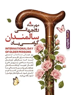طرح لایه باز بنر گرامیداشت روز سالمندان با عکس عصای چوبی | فایل لایه باز بنر بزرگداشت روز سالمندان با تصویر عصای سالمند و قابلیت ویرایش مناسب چاپ پوستر دانلود طرح لایه باز بنر 9 مهر روز جهانی سالمند و پوستر گرامیداشت هفته ملی سالمندان با عکس عصای چوبی و قابلیت ویرایش المان ها پوستر هفته ملی سالمند و روز جهانی سالمندان (نهم مهرماه) طرح پوستر لایه باز روز سالمندان، یک اثر گرافیکی بسیار دلنشین، صمیمی و باکیفیت است که توسط تیم طراحی سایت تخصصی گرافیک طرح جهت گرامیداشت مقام و منزلت سالمندان و فرزانگان عزیز طراحی و آمادهسازی شده است. این طرح زیبا به مناسبت نهم مهر ماه (روز جهانی سالمندان) انتخابی فوقالعاده برای تبلیغات محیطی، استندهای شهری، پوسترهای چاپی و اطلاعرسانی در ارگانها، مراکز توانبخشی، خانههای سالمندان و شبکههای اجتماعی میباشد. پوستر لایه باز روز سالمندان؛ طرحی برای گرامیداشت روز جهانی سالمندان با محوریت عصای چوبی، گل رز و پروانه، مناسب چاپ و شبکههای اجتماعی. این فایل را سایت گرافیک طرح طراحی کرده است. طرح لایه باز بنر گرامیداشت روز سالمندان با عکس عصای چوبی پوستر لایه باز روز سالمندان یک طرح عمودی و رسمی برای اول مهر و روز جهانی سالمندان (International Day of Older Persons) است. عنصر اصلی، عصای چوبی قهوهای با دسته خمیده است که از پایین تا بالای کادر ادامه دارد و نماد همراهی، تجربه و استواری سالهای عمر است. ساقه گل رز صورتی با برگهای سبز دور بدنه عصا پیچیده و پروانه صورتی در بالای دسته و پروانه زرد در پایین طرح، حس لطافت و زندگی را به ترکیب اضافه کردهاند. عنوان فارسی در سمت چپ بالا با ترکیب مشکی و قرمز نوشته شده است: «مهرماه، روز جهانی سالمندان گرامی باد». زیر آن عبارت انگلیسی INTERNATIONAL DAY OF OLDER PERSONS و سپس یک متن کوتاه درباره تکریم سالمندان، انتقال تجربه و نقش آنها در خانواده و جامعه آمده است. پسزمینه سفید است و طرح داخل قاب مشکی، روی پایه نمایش داده شده تا خروجی چاپی پوستر مشخص باشد. کاربردهای طرح بنر و پوستر روز ملی تجلیل از سالمندان پوستر دیواری فرهنگسرا، خانه سالمندان، شهرداری و سازمانهای مردمنهاد بنر مناسبتی اول مهر و هفته تکریم سالمندان پست و استوری اینستاگرام، کانال و وبسایت جلد بروشور، کارت تبریک و اقلام اطلاعرسانی مراکز درمانی و توانبخشی چون فایل لایهباز است، متن، رنگ عنوان، اندازه و جای گلها را میتوان برای پوستر، بنر افقی یا پست مربع جداگانه تنظیم کرد. رزولوشن طرح برای چاپ در قطع پوستر مناسب است و نوشتهها بهصورت متن قابل ویرایش در نظر گرفته شدهاند. پوستر لایه باز روز سالمندان، طرح لایه باز روز جهانی سالمندان، بنر روز سالمند، پوستر اول مهر، پوستر تکریم سالمندان، دانلود طرح روز سالمندان، International Day of Older Persons، پوستر عصا و گل رز، طرح مناسبتی سالمندان گرافیک طرح