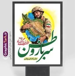 طرح لایه باز بنر روز سرباز با خوشنویسی سرباز وطن | نمونه طرح پوستر تبریک روز سرباز با خوشنویسی سرباز وطن جان فدای ایران لایه باز با قابلیت ویرایش دانلود طرح لایه باز بنر روز سرباز و پوستر گرامیداشت یاد شهدای وظیفه با تصویر سرباز که نقشه ایران را در آغوش گرفته و با خوشنویسی سرباز وطن جان فدای وطن طرح بنر لایه باز روز سرباز با خوشنویسی «سرباز وطن» طرح بنر روز سرباز یک اثر گرافیکی مفهومی، حماسی و لایه‌باز (PSD) است که به‌مناسبت گرامیداشت مقام والای سربازان غیور میهن اسلامی و روز ملی سرباز طراحی شده است. در این طرح، از ترکیب المان‌های ملی، نقشه برجسته و سه‌بعدی ایران، تایپوگرافی کالیگرافی زیبای «سرباز وطن» و تصویر حماسی آغوش گرفتن مام وطن توسط سرباز فداکار استفاده شده است. بررسی المان‌ها و ساختار بصری طرح پوستر روز سرباز تایپوگرافی و خوشنویسی اختصاصی: درج تایپوگرافی چشم‌نواز و اختصاصی کلمه «سرباز وطن» با رنگ سبز نمادین ایران و سایه‌زنی‌های سه‌بعدی. استفاده از خط نستعلیق و شکسته برای عبارات مکمل: «چهارم مهرماه، روز سرباز گرامی باد» و «جان فدای وطن». تصویرسازی مفهومی و ملی: تصویر سرباز ایرانی با لباس نظامی استتار کویری و کلاه‌خود نظامی در حال در آغوش کشیدن نقشه نقش‌برجسته ایران (تاکید بر خلیج فارس و دریای خزر). نماد پرچم مقدس جمهوری اسلامی ایران روی بازوی سرباز. ترکیب‌بندی و پس‌زمینه: پس‌زمینه روشن با هاله طلایی/نورانی خورشید که جلوه‌ای معنوی، حماسی و مناسب چاپ انواع پوستر و بنر شهری ایجاد کرده است. ویژگی‌های فنی فایل لایه باز (PSD) فرمت فایل: PSD (کاملاً لایه‌باز و قابل ویرایش در نرم‌افزار فتوشاپ) مد رنگی (Color Mode): CMYK (کاملاً استاندارد و تفکیک‌شده برای انواع دستگاه‌های چاپ بنر، افست و دیجیتال بدون افت یا تغییر رنگ) رزولوشن (Resolution): 300 DPI (امکان چاپ در ابعاد لارج فرمت بدون افت کیفیت) ابعاد پیش‌فرض: ۳۰ در ۴۰ سانتی‌متر (قابلیت تغییر مقیاس به ابعاد بنر استندی، بیلبورد ۲×۳ و پوسترهای محیطی) سازماندهی لایه‌ها: تمامی لایه‌ها، متون، براش‌ها، پترن‌ها و افکت‌های نوری در پوشه‌ها (Groups) مجزا و با نام‌گذاری مرتب دسته‌بندی شده‌اند. کاربردها و موارد استفاده طرح لایه باز بنر روز سرباز با خوشنویسی سرباز وطن چاپ بنر استندی و عمودی جهت نصب در ورودی پادگان‌ها، مراکز نظامی و انتظامی و حوزه‌های نظام وظیفه. فضاسازی و دکور مراسم‌های رسمی، یادواره‌های شهدا و همایش‌های تجلیل از سربازان نمونه. طراحی پوستر برای انتشار در شبکه‌های اجتماعی (اینستاگرام، ایتا، روبیکا، تلگرام). بیلبوردهای تبلیغاتی و تابلوهای شهری شهرداری‌ها و سازمان‌های فرهنگی در هفته دفاع مقدس و روز سرباز. بنر لایه باز روز سرباز، طرح پوستر روز سرباز، دانلود PSD روز سرباز، تایپوگرافی سرباز وطن، طرح بنر ۴ مهر روز سرباز، طرح گرافیکی سرباز مدافع وطن، بنر گرامیداشت روز سرباز لایه باز، طرح بنر هفته دفاع مقدس و سرباز، پوستر آماده روز سرباز با خوشنویسی سرباز وطن جان فدای ایران