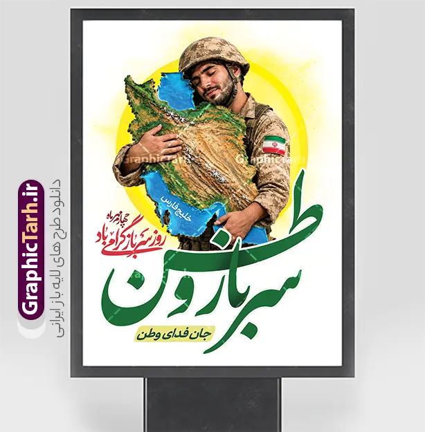 طرح لایه باز بنر روز سرباز با خوشنویسی سرباز وطن | نمونه طرح پوستر تبریک روز سرباز با خوشنویسی سرباز وطن جان فدای ایران لایه باز با قابلیت ویرایش دانلود طرح لایه باز بنر روز سرباز و پوستر گرامیداشت یاد شهدای وظیفه با تصویر سرباز که نقشه ایران را در آغوش گرفته و با خوشنویسی سرباز وطن جان فدای وطن طرح بنر لایه باز روز سرباز با خوشنویسی «سرباز وطن» طرح بنر روز سرباز یک اثر گرافیکی مفهومی، حماسی و لایه‌باز (PSD) است که به‌مناسبت گرامیداشت مقام والای سربازان غیور میهن اسلامی و روز ملی سرباز طراحی شده است. در این طرح، از ترکیب المان‌های ملی، نقشه برجسته و سه‌بعدی ایران، تایپوگرافی کالیگرافی زیبای «سرباز وطن» و تصویر حماسی آغوش گرفتن مام وطن توسط سرباز فداکار استفاده شده است. بررسی المان‌ها و ساختار بصری طرح پوستر روز سرباز تایپوگرافی و خوشنویسی اختصاصی: درج تایپوگرافی چشم‌نواز و اختصاصی کلمه «سرباز وطن» با رنگ سبز نمادین ایران و سایه‌زنی‌های سه‌بعدی. استفاده از خط نستعلیق و شکسته برای عبارات مکمل: «چهارم مهرماه، روز سرباز گرامی باد» و «جان فدای وطن». تصویرسازی مفهومی و ملی: تصویر سرباز ایرانی با لباس نظامی استتار کویری و کلاه‌خود نظامی در حال در آغوش کشیدن نقشه نقش‌برجسته ایران (تاکید بر خلیج فارس و دریای خزر). نماد پرچم مقدس جمهوری اسلامی ایران روی بازوی سرباز. ترکیب‌بندی و پس‌زمینه: پس‌زمینه روشن با هاله طلایی/نورانی خورشید که جلوه‌ای معنوی، حماسی و مناسب چاپ انواع پوستر و بنر شهری ایجاد کرده است. ویژگی‌های فنی فایل لایه باز (PSD) فرمت فایل: PSD (کاملاً لایه‌باز و قابل ویرایش در نرم‌افزار فتوشاپ) مد رنگی (Color Mode): CMYK (کاملاً استاندارد و تفکیک‌شده برای انواع دستگاه‌های چاپ بنر، افست و دیجیتال بدون افت یا تغییر رنگ) رزولوشن (Resolution): 300 DPI (امکان چاپ در ابعاد لارج فرمت بدون افت کیفیت) ابعاد پیش‌فرض: ۳۰ در ۴۰ سانتی‌متر (قابلیت تغییر مقیاس به ابعاد بنر استندی، بیلبورد ۲×۳ و پوسترهای محیطی) سازماندهی لایه‌ها: تمامی لایه‌ها، متون، براش‌ها، پترن‌ها و افکت‌های نوری در پوشه‌ها (Groups) مجزا و با نام‌گذاری مرتب دسته‌بندی شده‌اند. کاربردها و موارد استفاده طرح لایه باز بنر روز سرباز با خوشنویسی سرباز وطن چاپ بنر استندی و عمودی جهت نصب در ورودی پادگان‌ها، مراکز نظامی و انتظامی و حوزه‌های نظام وظیفه. فضاسازی و دکور مراسم‌های رسمی، یادواره‌های شهدا و همایش‌های تجلیل از سربازان نمونه. طراحی پوستر برای انتشار در شبکه‌های اجتماعی (اینستاگرام، ایتا، روبیکا، تلگرام). بیلبوردهای تبلیغاتی و تابلوهای شهری شهرداری‌ها و سازمان‌های فرهنگی در هفته دفاع مقدس و روز سرباز. بنر لایه باز روز سرباز، طرح پوستر روز سرباز، دانلود PSD روز سرباز، تایپوگرافی سرباز وطن، طرح بنر ۴ مهر روز سرباز، طرح گرافیکی سرباز مدافع وطن، بنر گرامیداشت روز سرباز لایه باز، طرح بنر هفته دفاع مقدس و سرباز، پوستر آماده روز سرباز با خوشنویسی سرباز وطن جان فدای ایران
