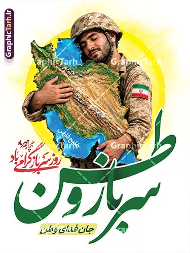 طرح لایه باز بنر روز سرباز با خوشنویسی سرباز وطن طرح لایه باز بنر روز سرباز با خوشنویسی سرباز وطن | نمونه طرح پوستر تبریک روز سرباز با خوشنویسی سرباز وطن جان فدای ایران لایه باز با قابلیت ویرایش دانلود طرح لایه باز بنر روز سرباز و پوستر گرامیداشت یاد شهدای وظیفه با تصویر سرباز که نقشه ایران را در آغوش گرفته و با خوشنویسی سرباز وطن جان فدای وطن طرح بنر لایه باز روز سرباز با خوشنویسی «سرباز وطن» طرح بنر روز سرباز یک اثر گرافیکی مفهومی، حماسی و لایهباز (PSD) است که بهمناسبت گرامیداشت مقام والای سربازان غیور میهن اسلامی و روز ملی سرباز طراحی شده است. در این طرح، از ترکیب المانهای ملی، نقشه برجسته و سهبعدی ایران، تایپوگرافی کالیگرافی زیبای «سرباز وطن» و تصویر حماسی آغوش گرفتن مام وطن توسط سرباز فداکار استفاده شده است. بررسی المانها و ساختار بصری طرح پوستر روز سرباز تایپوگرافی و خوشنویسی اختصاصی: درج تایپوگرافی چشمنواز و اختصاصی کلمه «سرباز وطن» با رنگ سبز نمادین ایران و سایهزنیهای سهبعدی. استفاده از خط نستعلیق و شکسته برای عبارات مکمل: «چهارم مهرماه، روز سرباز گرامی باد» و «جان فدای وطن». تصویرسازی مفهومی و ملی: تصویر سرباز ایرانی با لباس نظامی استتار کویری و کلاهخود نظامی در حال در آغوش کشیدن نقشه نقشبرجسته ایران (تاکید بر خلیج فارس و دریای خزر). نماد پرچم مقدس جمهوری اسلامی ایران روی بازوی سرباز. ترکیببندی و پسزمینه: پسزمینه روشن با هاله طلایی/نورانی خورشید که جلوهای معنوی، حماسی و مناسب چاپ انواع پوستر و بنر شهری ایجاد کرده است. ویژگیهای فنی فایل لایه باز (PSD) فرمت فایل: PSD (کاملاً لایهباز و قابل ویرایش در نرمافزار فتوشاپ) مد رنگی (Color Mode): CMYK (کاملاً استاندارد و تفکیکشده برای انواع دستگاههای چاپ بنر، افست و دیجیتال بدون افت یا تغییر رنگ) رزولوشن (Resolution): 300 DPI (امکان چاپ در ابعاد لارج فرمت بدون افت کیفیت) ابعاد پیشفرض: ۳۰ در ۴۰ سانتیمتر (قابلیت تغییر مقیاس به ابعاد بنر استندی، بیلبورد ۲×۳ و پوسترهای محیطی) سازماندهی لایهها: تمامی لایهها، متون، براشها، پترنها و افکتهای نوری در پوشهها (Groups) مجزا و با نامگذاری مرتب دستهبندی شدهاند. کاربردها و موارد استفاده طرح لایه باز بنر روز سرباز با خوشنویسی سرباز وطن چاپ بنر استندی و عمودی جهت نصب در ورودی پادگانها، مراکز نظامی و انتظامی و حوزههای نظام وظیفه. فضاسازی و دکور مراسمهای رسمی، یادوارههای شهدا و همایشهای تجلیل از سربازان نمونه. طراحی پوستر برای انتشار در شبکههای اجتماعی (اینستاگرام، ایتا، روبیکا، تلگرام). بیلبوردهای تبلیغاتی و تابلوهای شهری شهرداریها و سازمانهای فرهنگی در هفته دفاع مقدس و روز سرباز. بنر لایه باز روز سرباز، طرح پوستر روز سرباز، دانلود PSD روز سرباز، تایپوگرافی سرباز وطن، طرح بنر ۴ مهر روز سرباز، طرح گرافیکی سرباز مدافع وطن، بنر گرامیداشت روز سرباز لایه باز، طرح بنر هفته دفاع مقدس و سرباز، پوستر آماده روز سرباز با خوشنویسی سرباز وطن جان فدای ایران