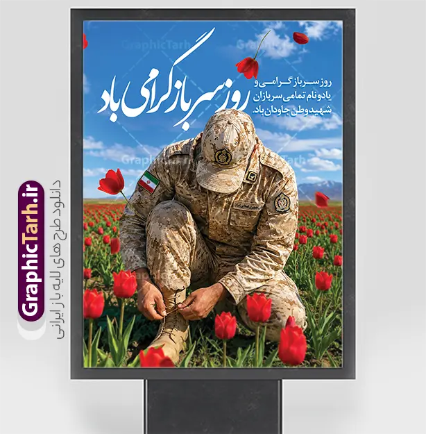 طرح بنر لایه باز روز سرباز و گرامیداشت شهدای وظیفه با قابلیت ویرایش | نمونه طرح پوستر تبریک روز سرباز با خوشنویسی نستعلیق روز سرباز گرامی باد دانلود طرح لایه باز بنر روز سرباز و پوستر گرامیداشت یاد شهدای وظیفه با تصویر سرباز در دشت گل لاله های سرخ و با خوشنویسی روز سرباز گرامی باد با قابلیت ویرایش طرح بنر لایه باز روز سرباز و گرامیداشت شهدای وظیفه با قابلیت ویرایش طرح پوستر و بنر لایه باز روز سرباز با رویکردی احساسی، معنوی و پاسداشت ایثارگری‌های دلاورمردان خدمت مقدس سربازی طراحی شده است. این اثر هنری با تلفیق جلوه بستن بند پوتین سرباز آماده‌به‌خدمت در میان دشت گل‌های لاله سرخ (نماد شهادت و رشادت)، تصویری ماندگار از وفاداری به ایران عزیز را به نمایش می‌گذارد. تحلیل المان‌های بصری و محتوایی طرح پوستر روز سرباز خوشنویسی و پیام‌رسانی حماسی: نگارش عبارت «روز سرباز گرامی باد» با خط اصیل و چشم‌نواز نستعلیق/شکسته نستعلیق به رنگ سفید درخشان با سایه‌پردازی مناسب برای خوانایی حداکثری از فواصل دور. درج متن گرامیداشت: «روز سرباز گرامی و یاد و نام تمامی سربازان شهید وطن جاودان باد.» تصویرسازی نمادین و معنادار: تصویر باکیفیت سرباز وظیفه با پوشش استتار بیابانی و آرم ارتش/نیروهای مسلح و نشان پرچم ایران در حال بستن بند پوتین (نماد آمادگی، تعهد و خدمت به میهن). دشت لاله‌های سرخ طبیعی و گلبرگ‌های معلق در فضا که ادای احترامی بصری به شهدای گران‌قدر وظیفه و دفاع مقدس است. ترکیب آسمان و طبیعت: پس‌زمینه آسمان آبی شفاف و رشته‌کوه‌های میهن، القاکننده آرامش و امنیتِ حاصل از فداکاری سربازان است. ویژگی‌ها و مشخصات فنی فایل بنر گرامیداشت روز سرباز از سایت گرافیک طرح فرمت فایل: PSD (کاملاً لایه‌باز، دسته‌بندی‌شده و قابل شخصی‌سازی در Adobe Photoshop) مد رنگی: CMYK (تفکیک دقیق رنگ‌ها برای چاپ بدون تغییر تناژ در چاپخانه‌ها) کیفیت و رزولوشن: 300 DPI (امکان چاپ بزرگ‌مقیاس بر روی بنر، فلکس، پلات و لمینت بدون افت کیفیت) ابعاد و ساختار: نسبت استاندارد پرتابل و استندهای شهری (قابلیت ریسایز آسان به ابعاد بیلبورد، لمپوست و پوستر A3/A4) جداسازی عناصر: لایه‌های متنی، تصاویر، گل‌ها و افکت‌های نوری به‌صورت اسمارت‌آبجکت و مجزا قابل ویرایش هستند. موارد کاربرد و چاپ پوستر روز سرباز وطن فضاسازی و اکران بر روی استندهای تبلیغاتی شهری، تابلوهای پرتابل و لمپوست‌های معابر عمومی توسط شهرداری‌ها و نهادهای فرهنگی. چاپ بنر خیرمقدم و تبریک در درب ورودی پادگان‌ها، یگان‌های انتظامی و مراکز آموزش سربازی در ۴ مهرماه و هفته دفاع مقدس. طراحی پست و استوری اینستاگرامی جهت پاسداشت مقام سرباز و انتشار در رسانه‌های مجازی. بنر استند روز سرباز، طرح پوستر لایه باز روز سرباز، طرح بنر شهدای وظیفه، بنر روز سرباز دشت لاله، دانلود فایل لایه باز روز سرباز ۴ مهر، طرح psd پرتابل شهری روز سرباز، تایپوگرافی روز سرباز گرامی باد، بنر گرامیداشت سربازان شهید